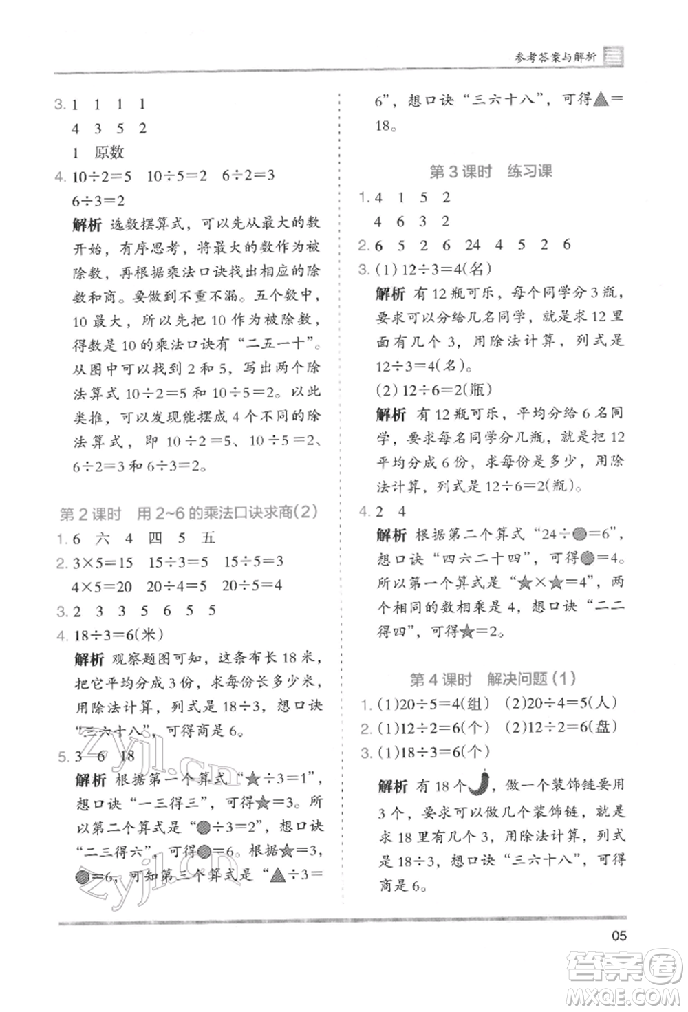 湖南師范大學(xué)出版社2022木頭馬分層課課練二年級(jí)下冊(cè)數(shù)學(xué)人教版參考答案