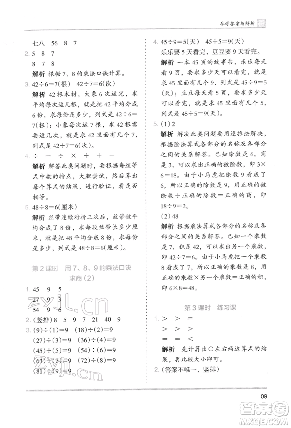 湖南師范大學(xué)出版社2022木頭馬分層課課練二年級(jí)下冊(cè)數(shù)學(xué)人教版參考答案