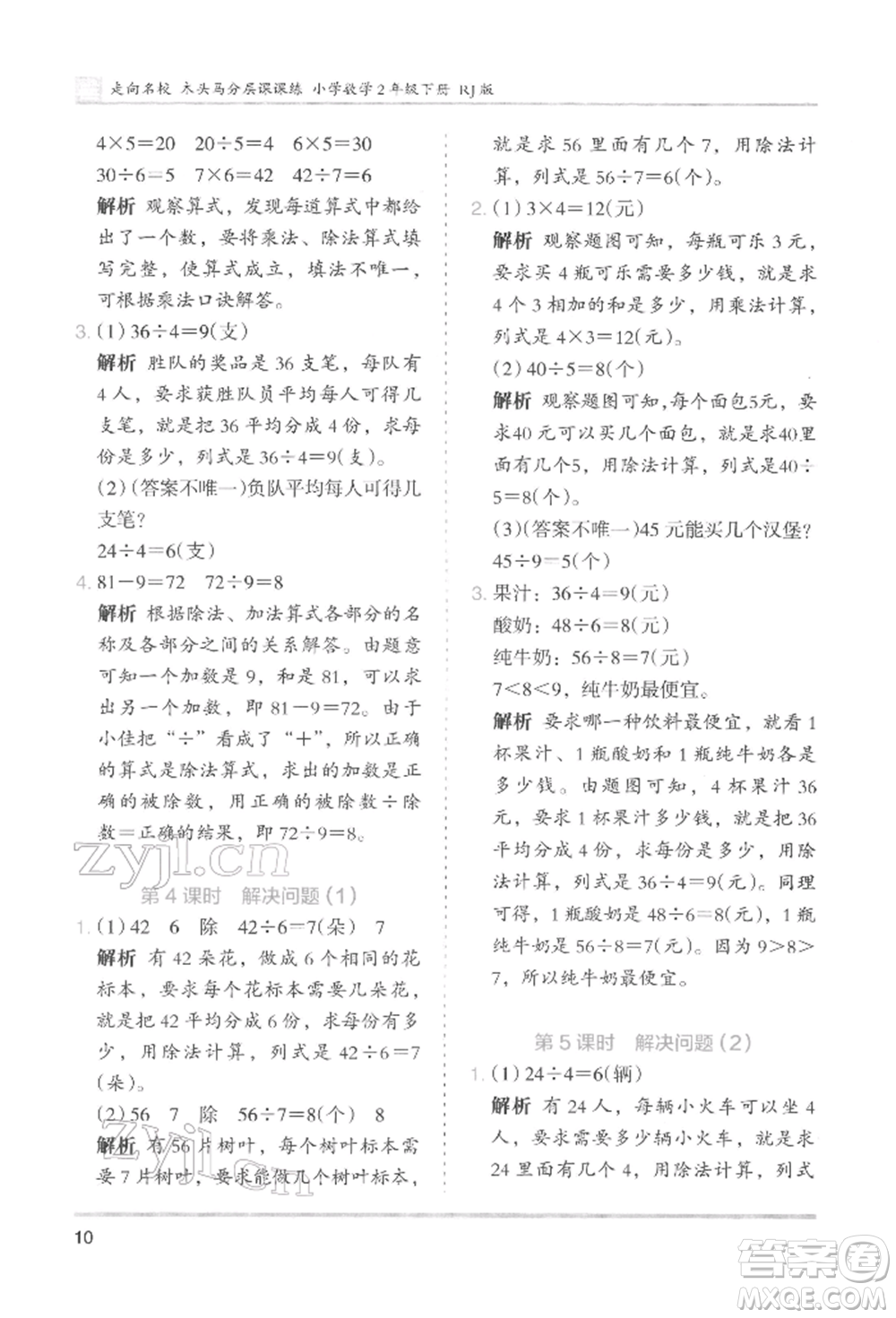 湖南師范大學(xué)出版社2022木頭馬分層課課練二年級(jí)下冊(cè)數(shù)學(xué)人教版參考答案