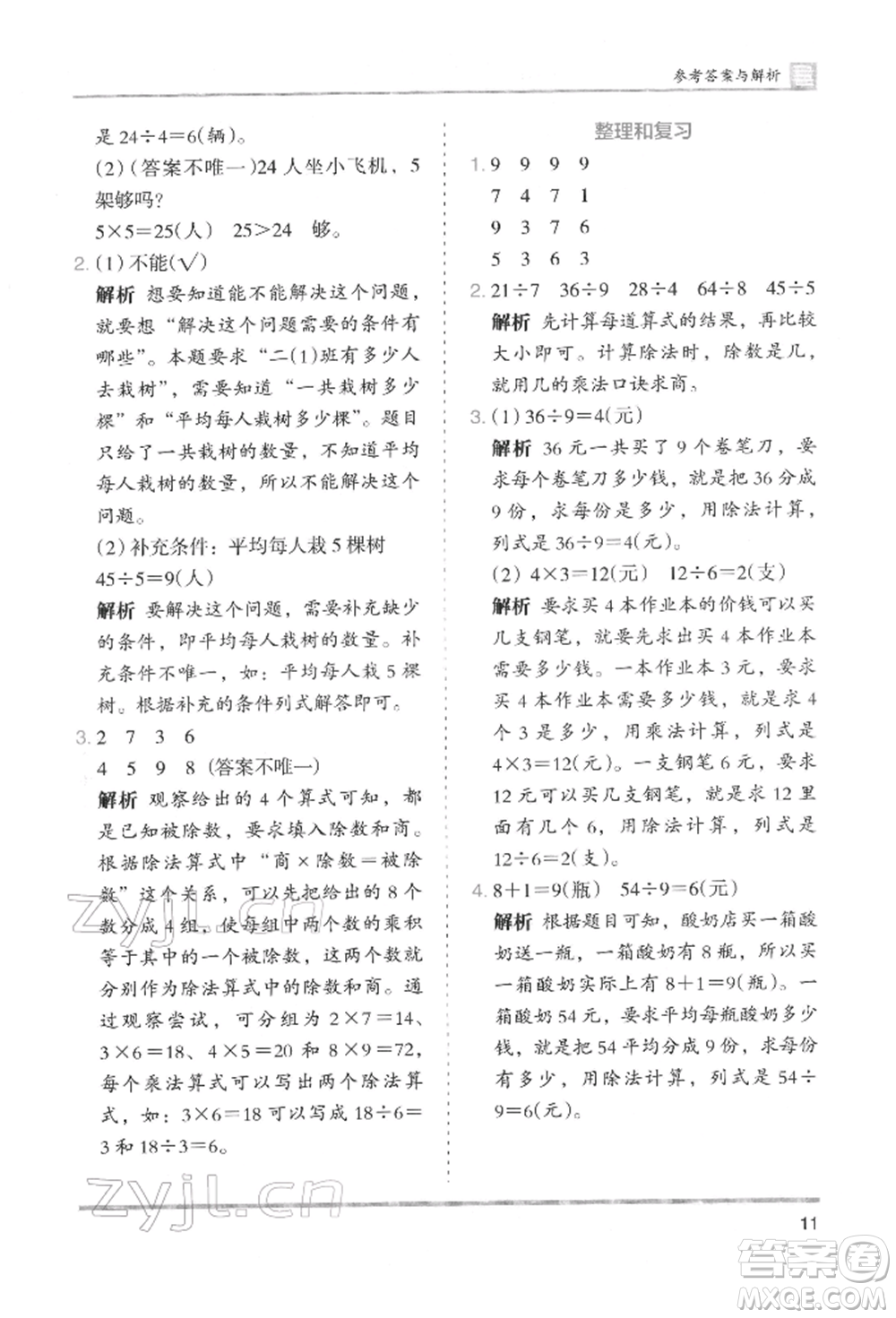 湖南師范大學(xué)出版社2022木頭馬分層課課練二年級(jí)下冊(cè)數(shù)學(xué)人教版參考答案