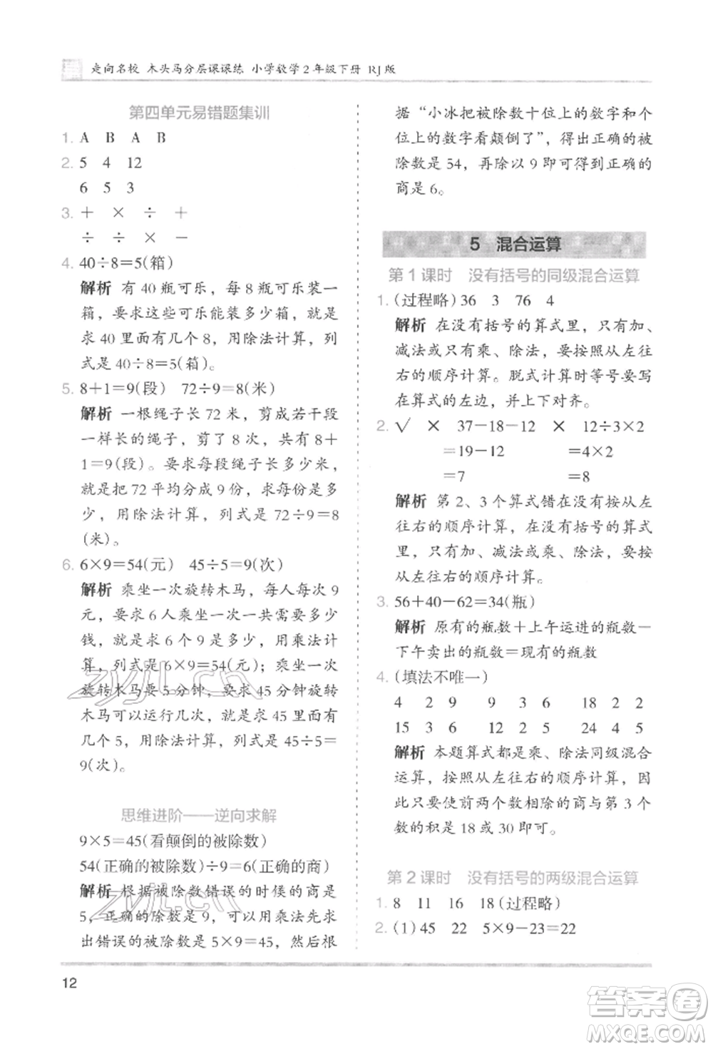 湖南師范大學(xué)出版社2022木頭馬分層課課練二年級(jí)下冊(cè)數(shù)學(xué)人教版參考答案