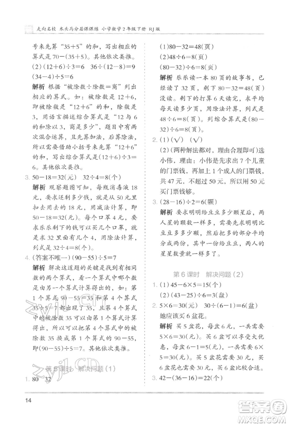 湖南師范大學(xué)出版社2022木頭馬分層課課練二年級(jí)下冊(cè)數(shù)學(xué)人教版參考答案