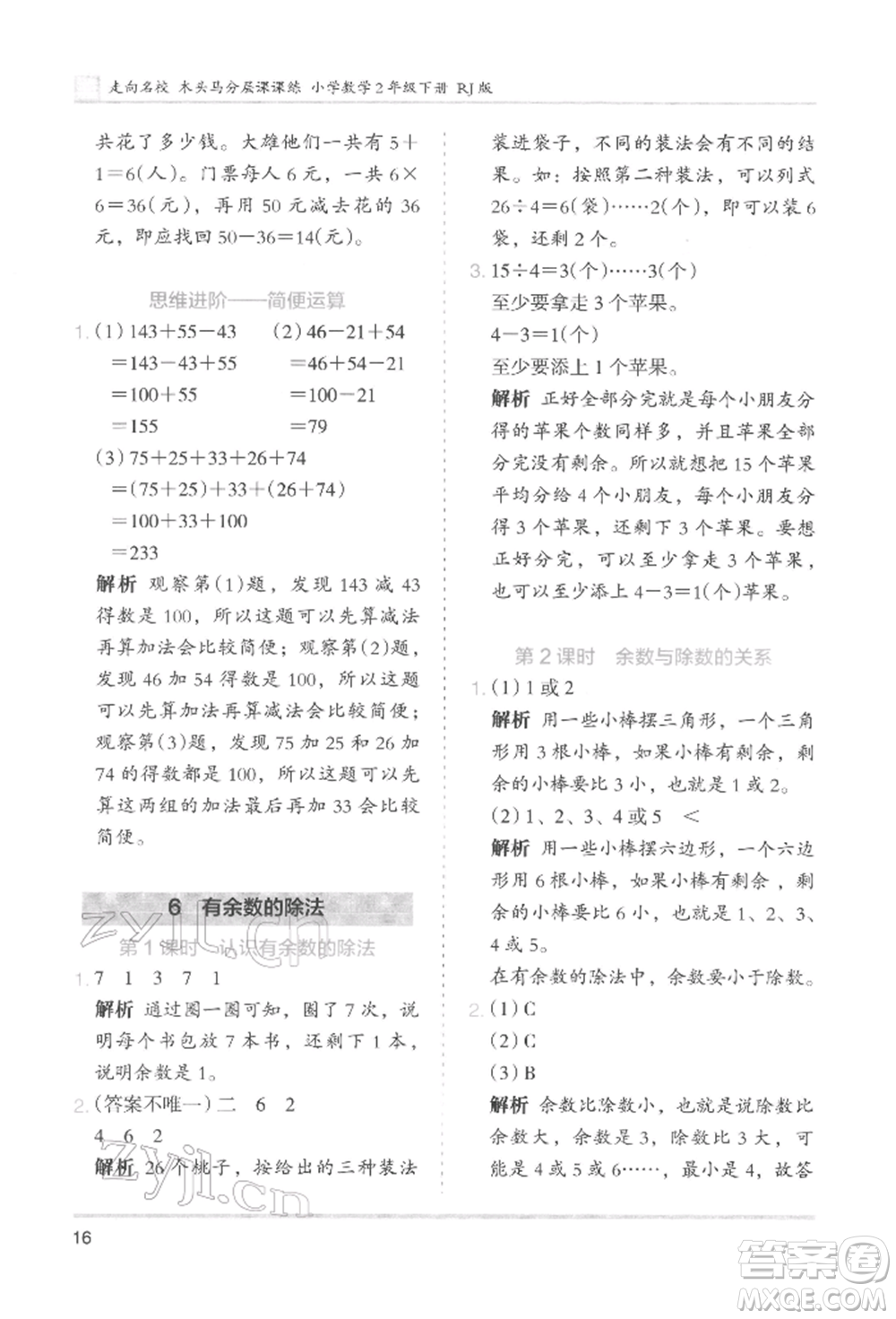 湖南師范大學(xué)出版社2022木頭馬分層課課練二年級(jí)下冊(cè)數(shù)學(xué)人教版參考答案