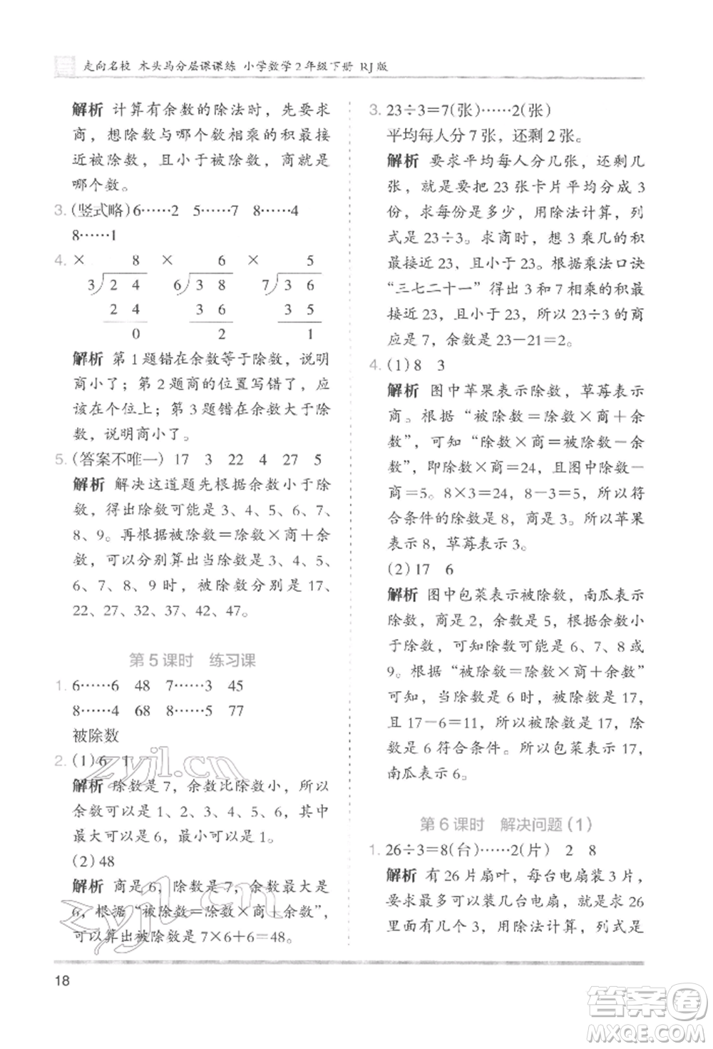 湖南師范大學(xué)出版社2022木頭馬分層課課練二年級(jí)下冊(cè)數(shù)學(xué)人教版參考答案