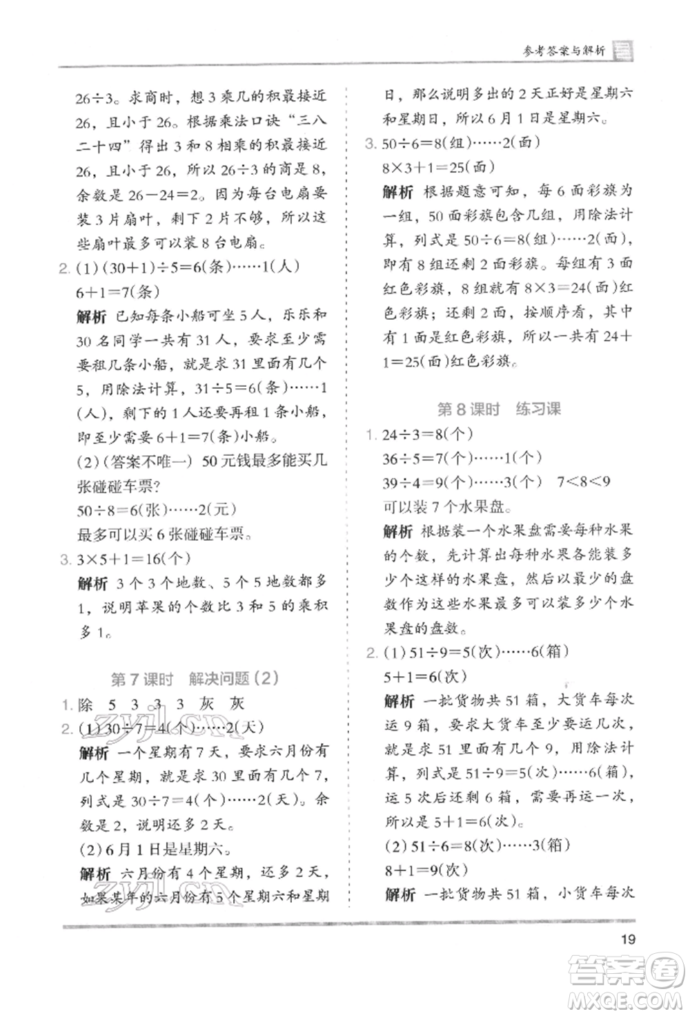 湖南師范大學(xué)出版社2022木頭馬分層課課練二年級(jí)下冊(cè)數(shù)學(xué)人教版參考答案