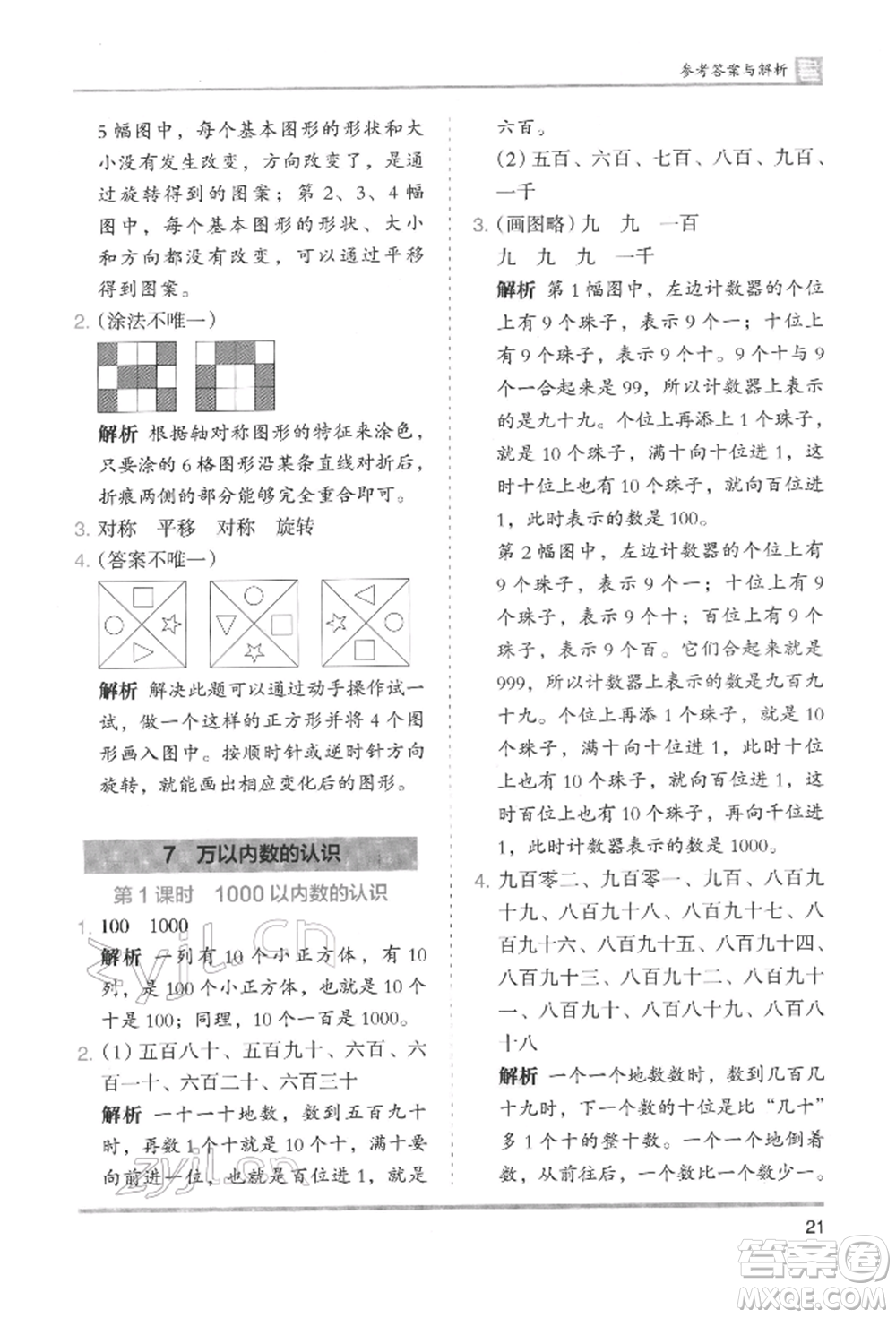 湖南師范大學(xué)出版社2022木頭馬分層課課練二年級(jí)下冊(cè)數(shù)學(xué)人教版參考答案