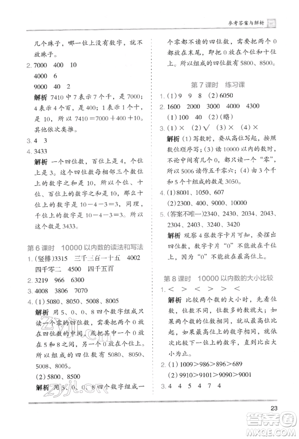 湖南師范大學(xué)出版社2022木頭馬分層課課練二年級(jí)下冊(cè)數(shù)學(xué)人教版參考答案