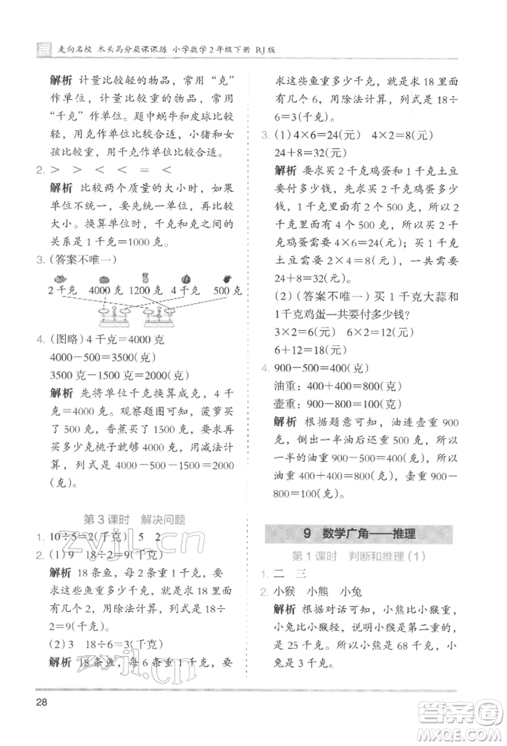 湖南師范大學(xué)出版社2022木頭馬分層課課練二年級(jí)下冊(cè)數(shù)學(xué)人教版參考答案