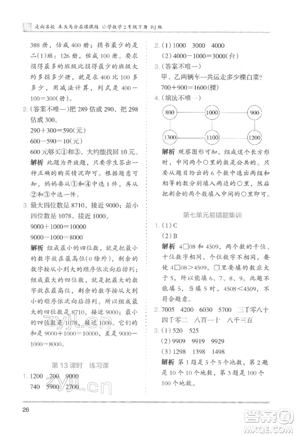 湖南師范大學(xué)出版社2022木頭馬分層課課練二年級(jí)下冊(cè)數(shù)學(xué)人教版參考答案