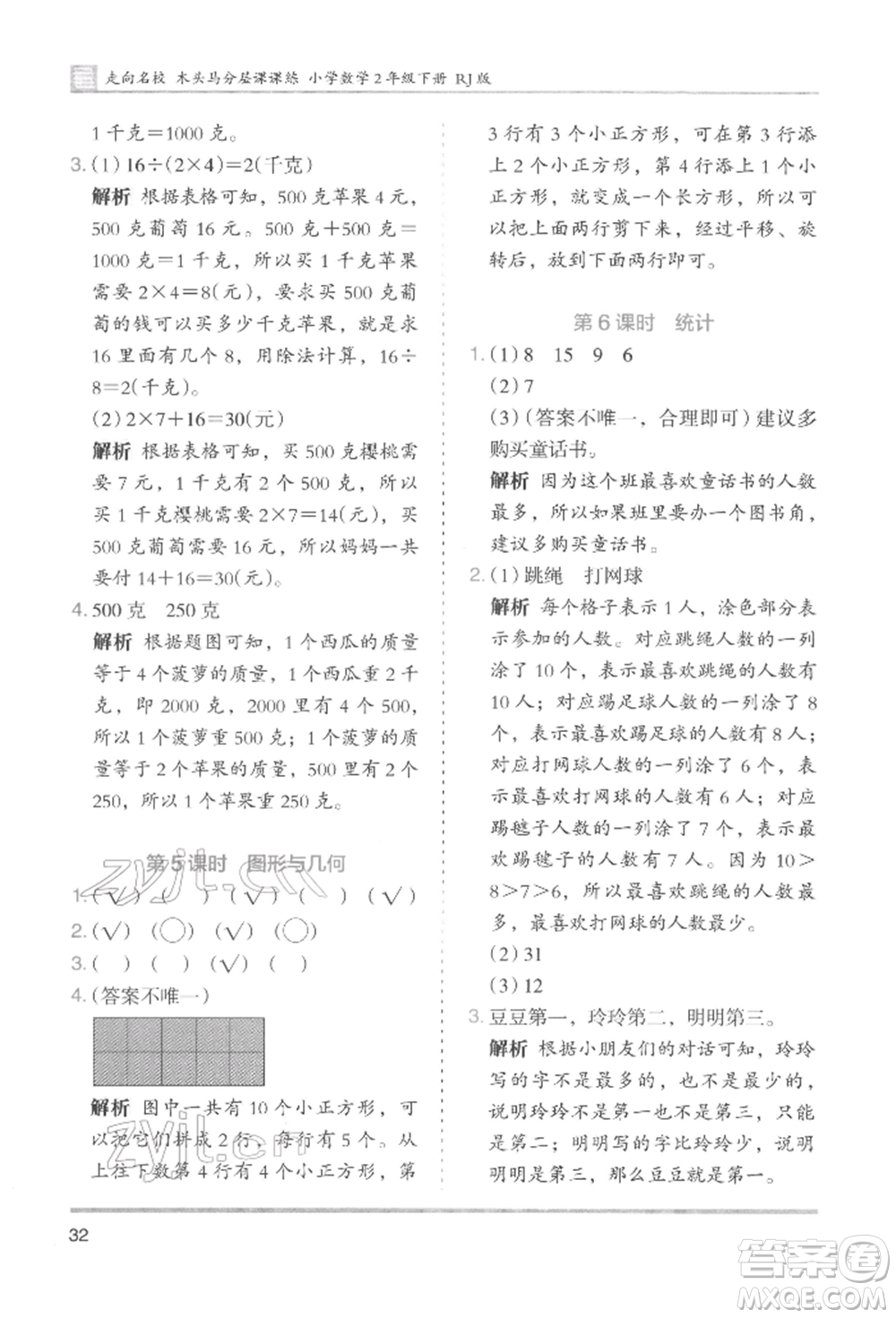 湖南師范大學(xué)出版社2022木頭馬分層課課練二年級(jí)下冊(cè)數(shù)學(xué)人教版參考答案