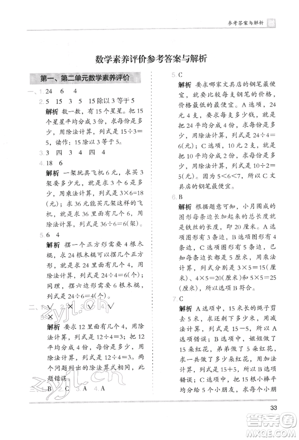 湖南師范大學(xué)出版社2022木頭馬分層課課練二年級(jí)下冊(cè)數(shù)學(xué)人教版參考答案