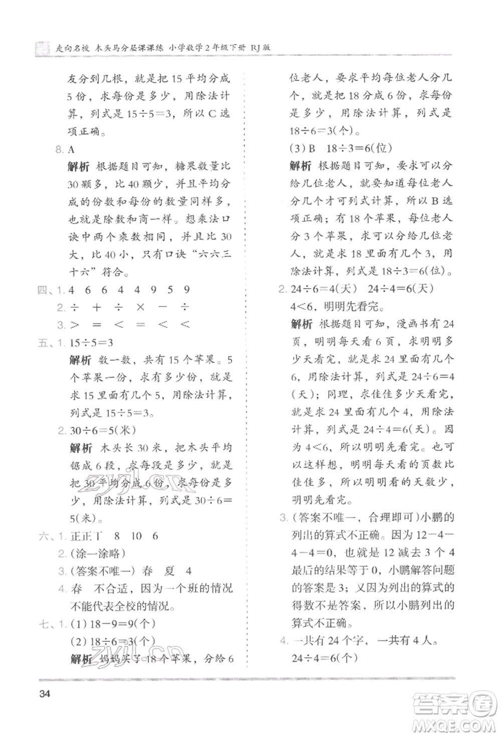 湖南師范大學(xué)出版社2022木頭馬分層課課練二年級(jí)下冊(cè)數(shù)學(xué)人教版參考答案