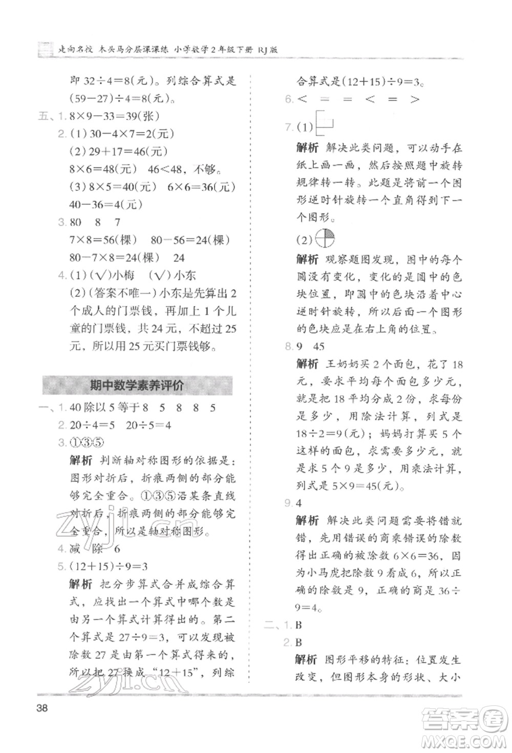 湖南師范大學(xué)出版社2022木頭馬分層課課練二年級(jí)下冊(cè)數(shù)學(xué)人教版參考答案