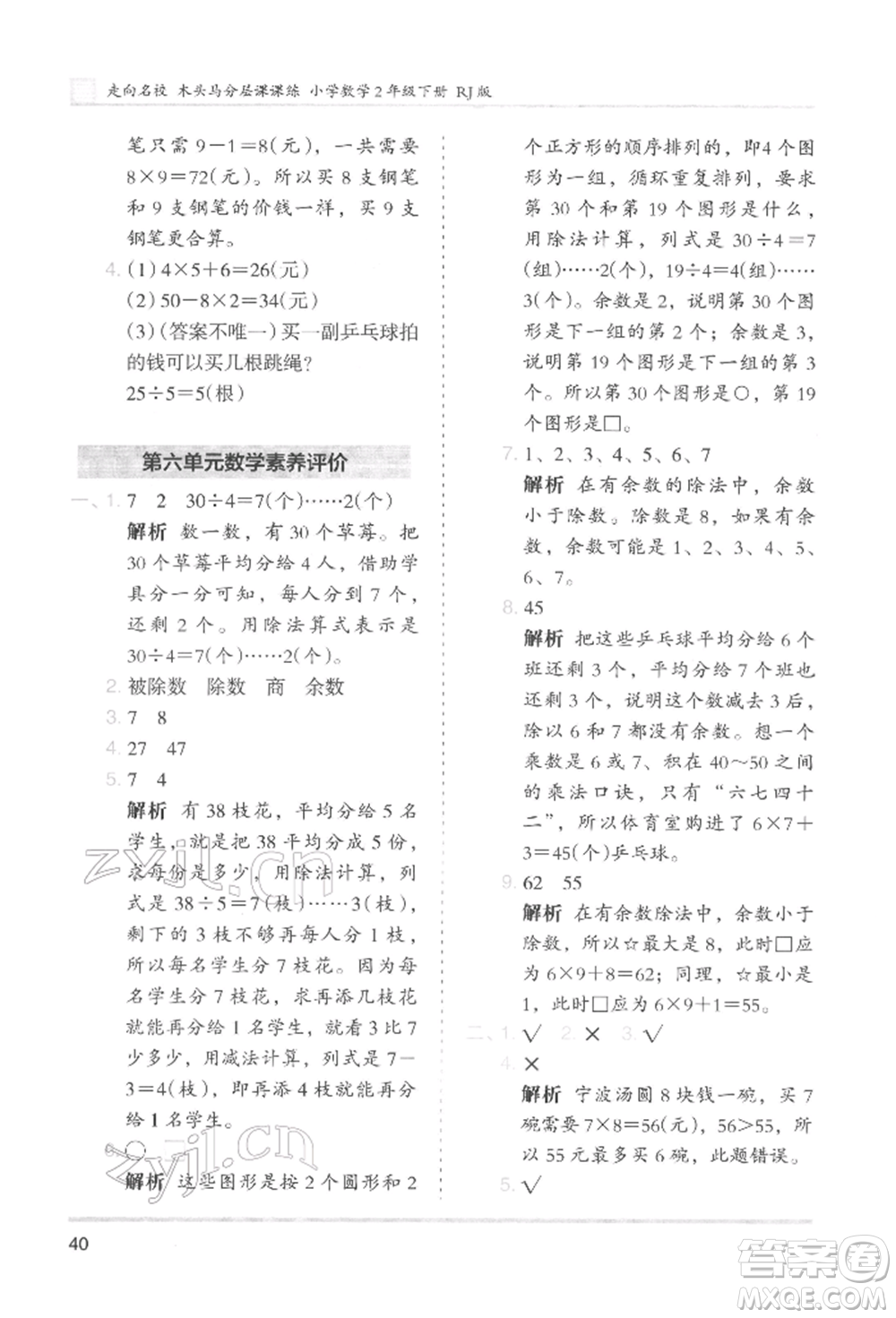 湖南師范大學(xué)出版社2022木頭馬分層課課練二年級(jí)下冊(cè)數(shù)學(xué)人教版參考答案