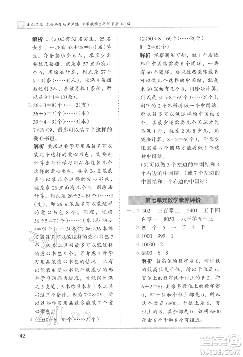 湖南師范大學(xué)出版社2022木頭馬分層課課練二年級(jí)下冊(cè)數(shù)學(xué)人教版參考答案