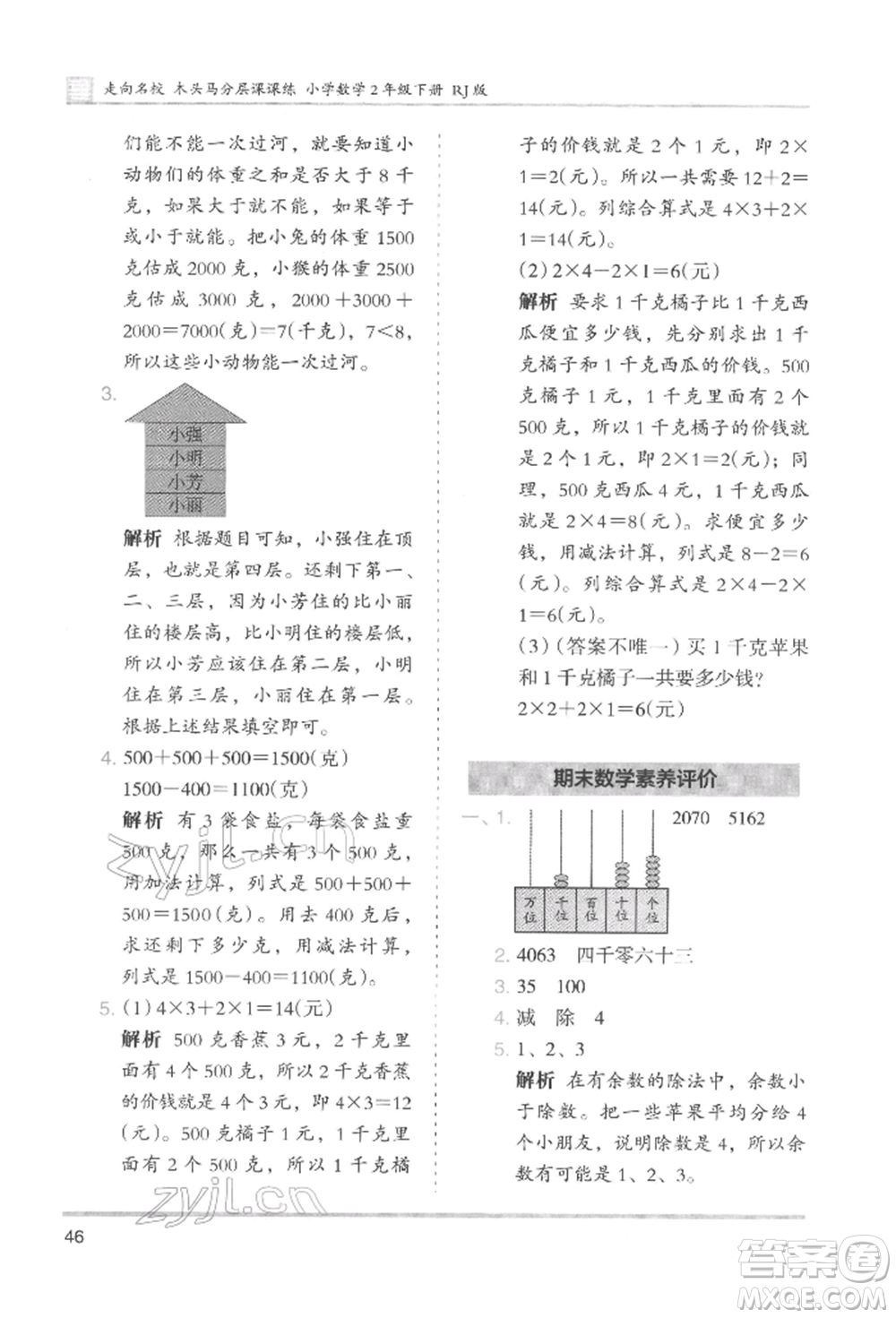 湖南師范大學(xué)出版社2022木頭馬分層課課練二年級(jí)下冊(cè)數(shù)學(xué)人教版參考答案