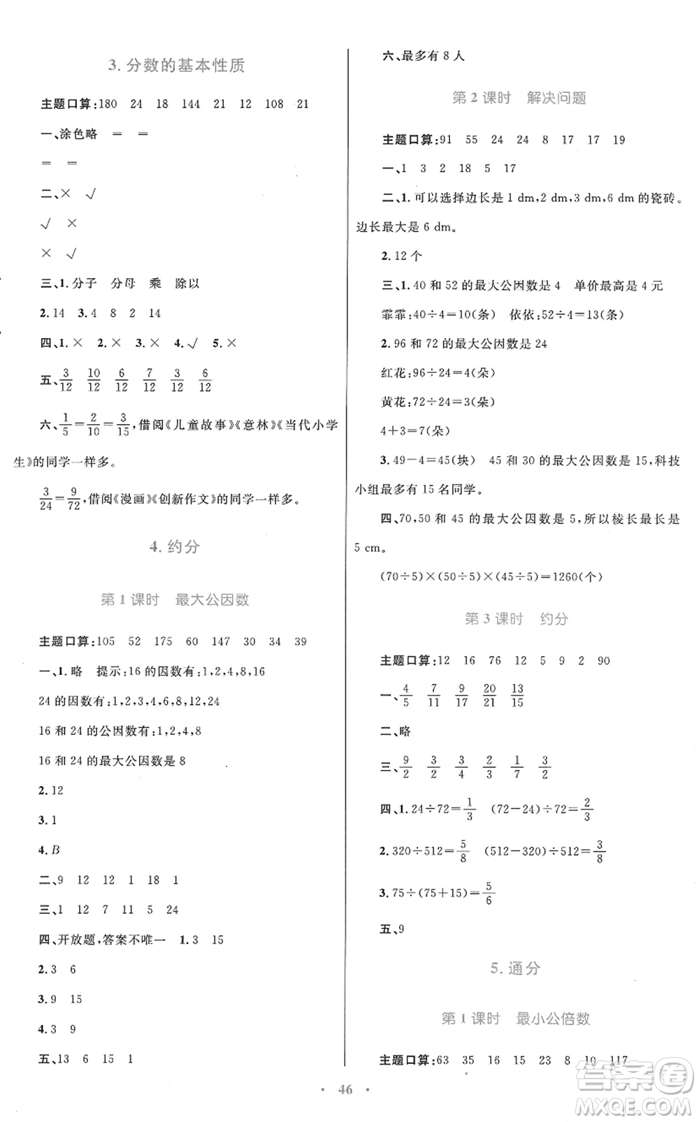 青海人民出版社2022快樂練練吧同步練習(xí)五年級(jí)數(shù)學(xué)下冊(cè)人教版青海專用答案