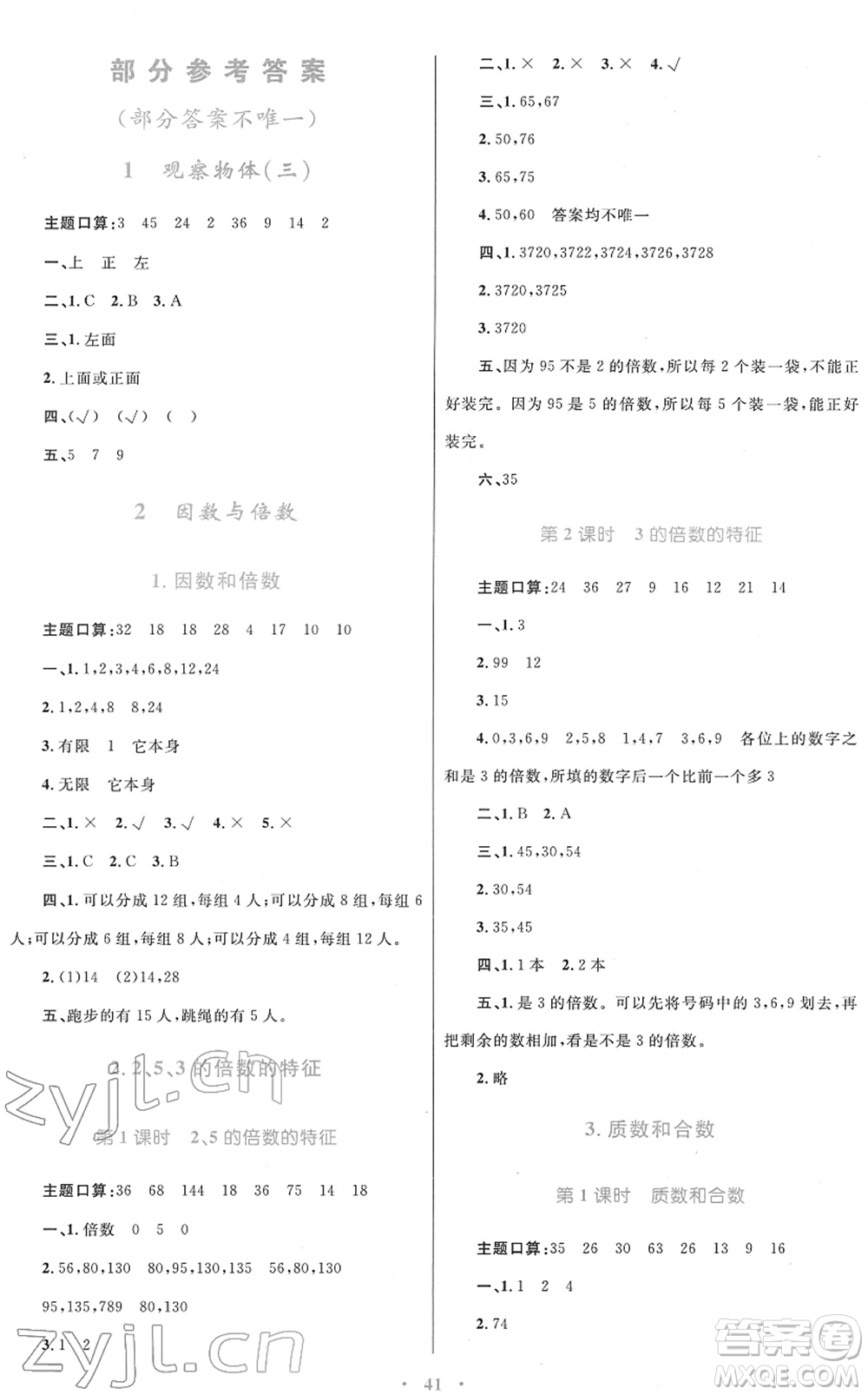 青海人民出版社2022快樂練練吧同步練習(xí)五年級(jí)數(shù)學(xué)下冊(cè)人教版青海專用答案