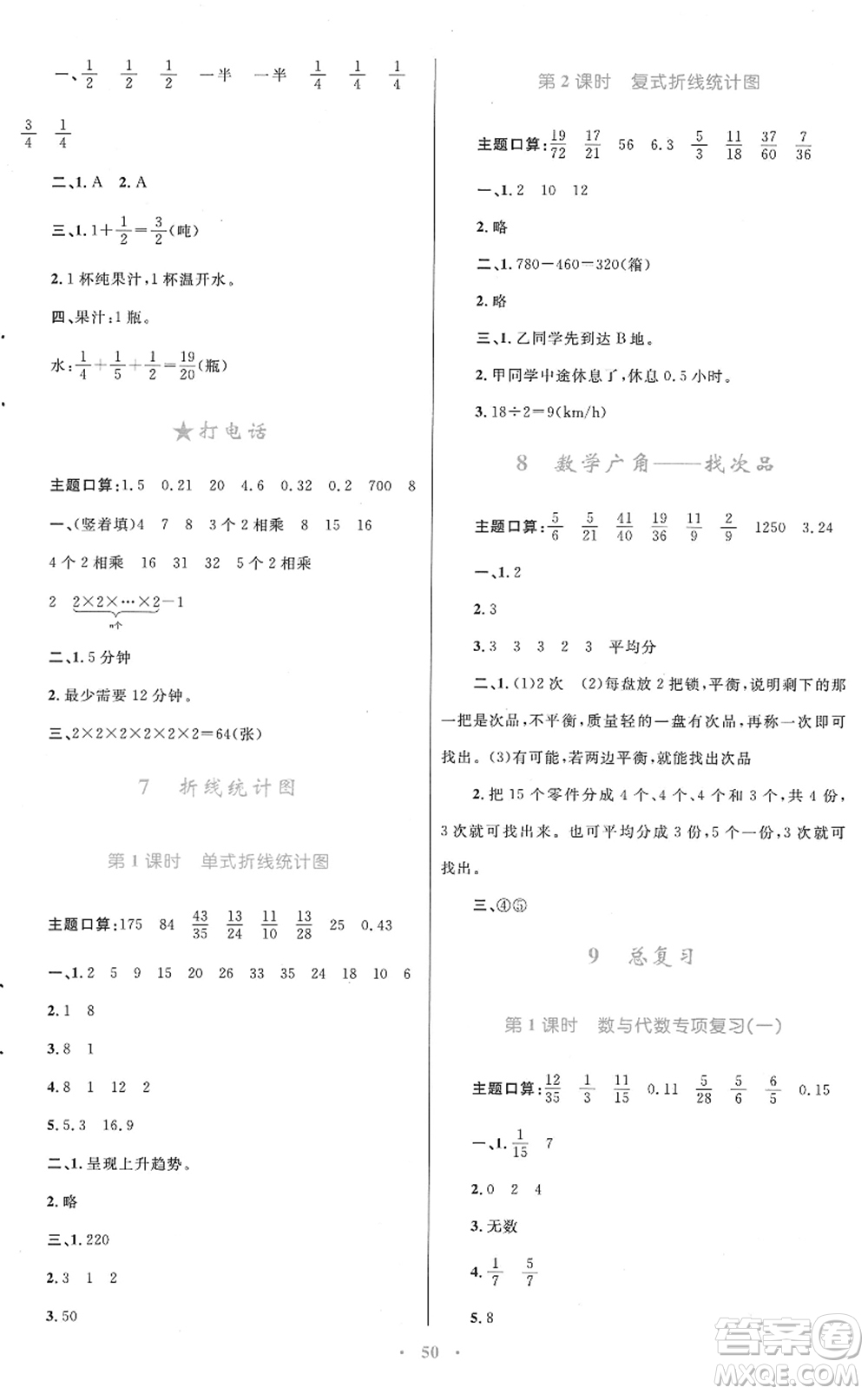 青海人民出版社2022快樂練練吧同步練習(xí)五年級(jí)數(shù)學(xué)下冊(cè)人教版青海專用答案