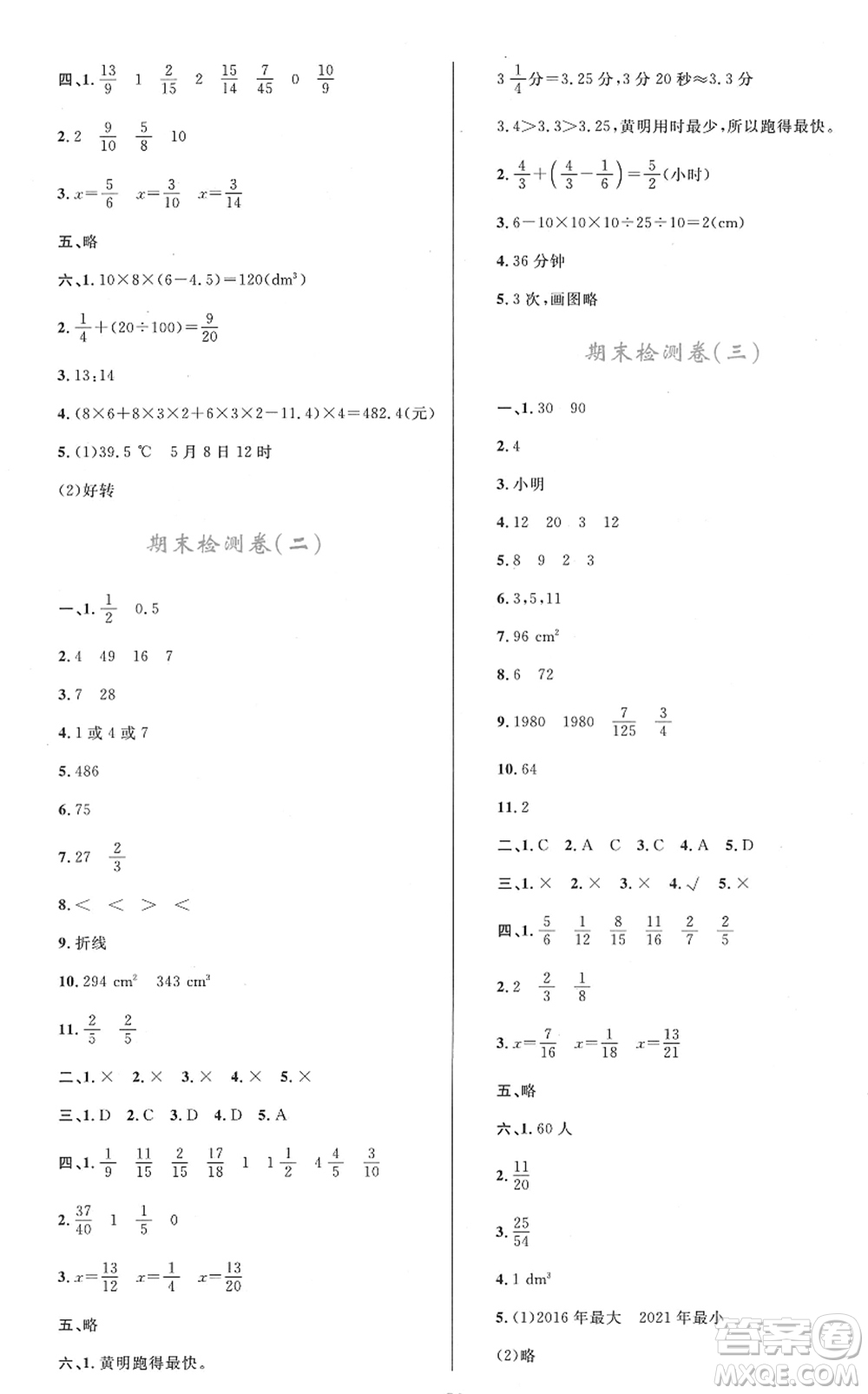 青海人民出版社2022快樂練練吧同步練習(xí)五年級(jí)數(shù)學(xué)下冊(cè)人教版青海專用答案