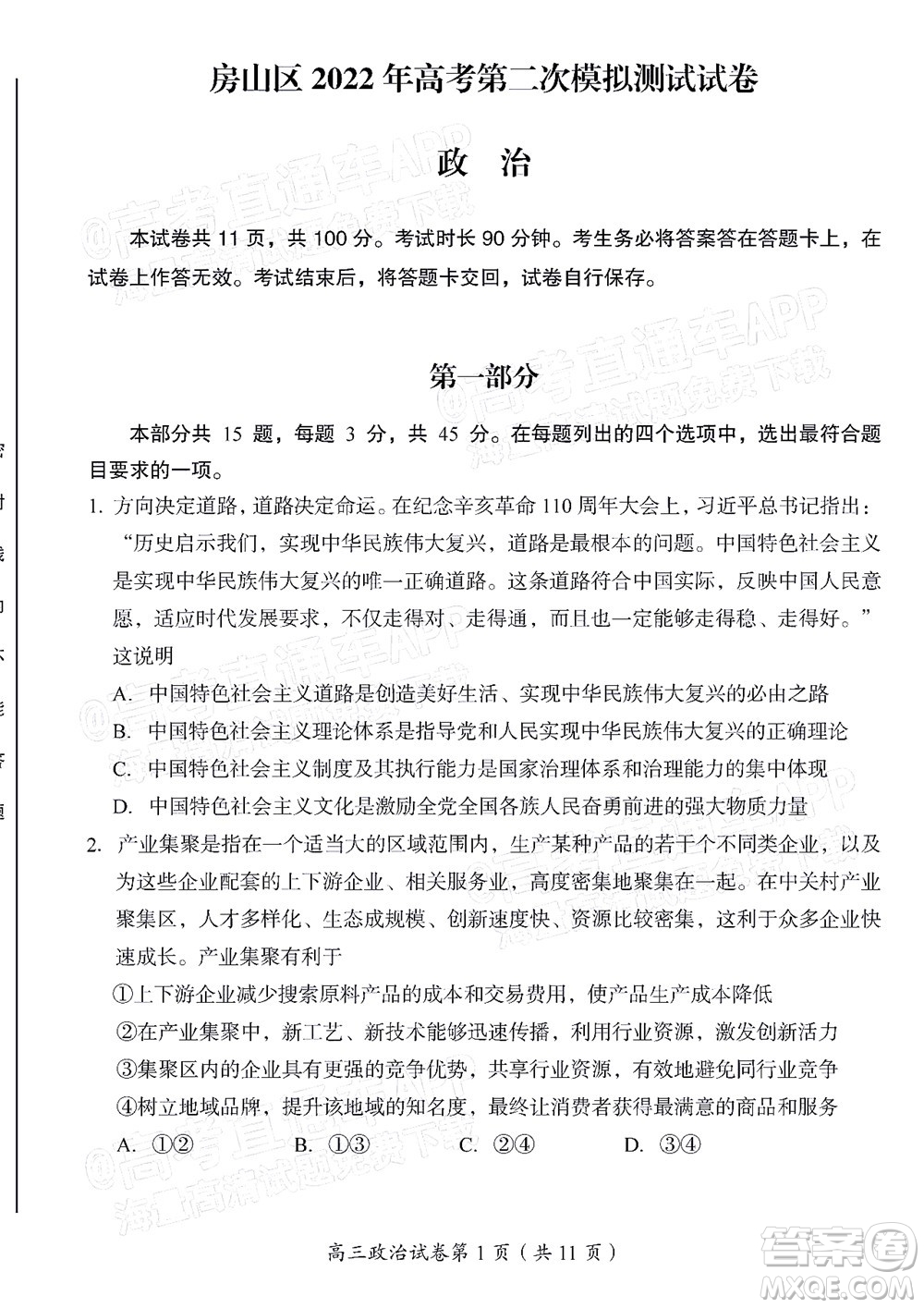 北京房山區(qū)2022年高考二?？荚囋嚲砀呷卧囶}及答案