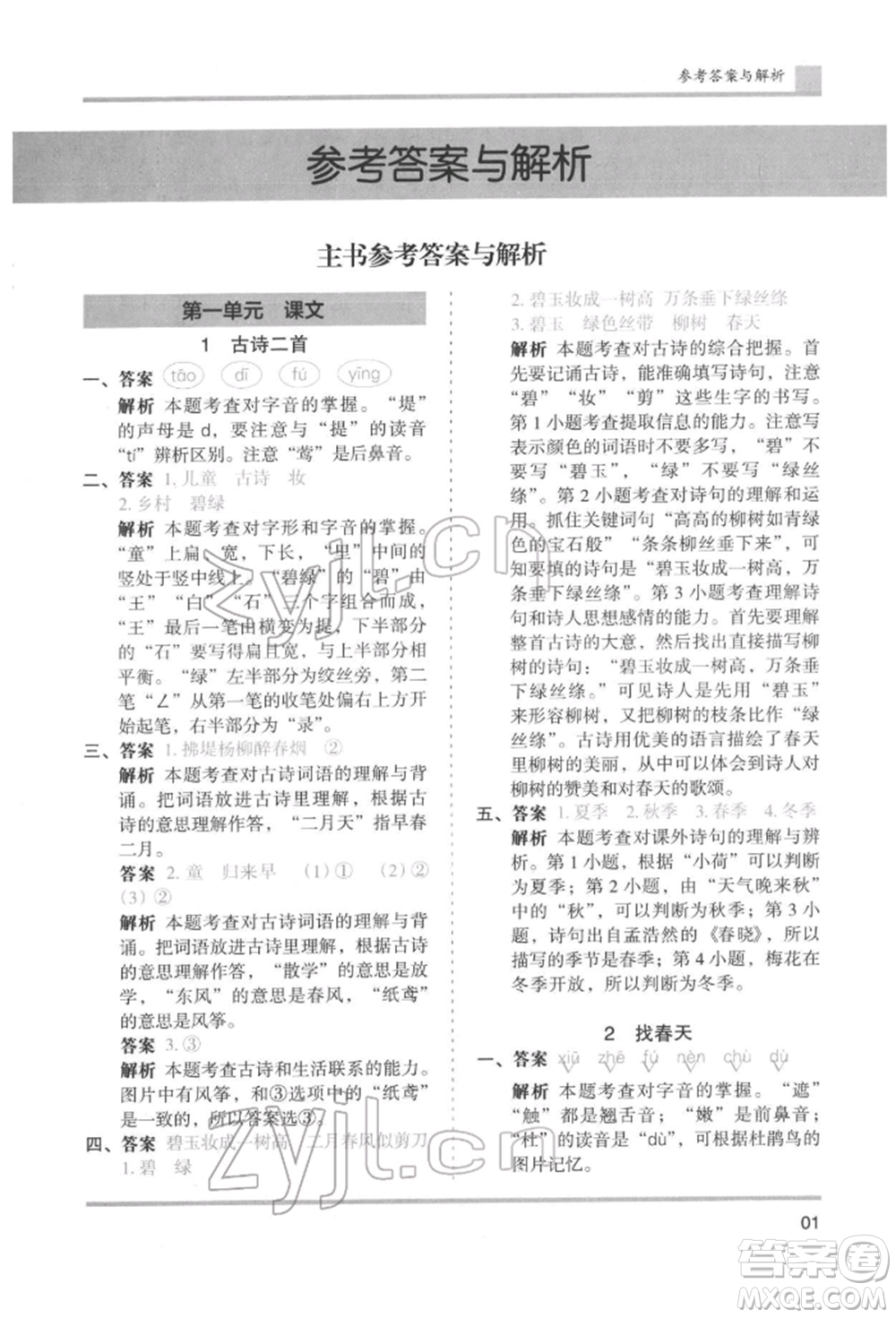 湖南師范大學(xué)出版社2022木頭馬分層課課練二年級(jí)下冊(cè)語文人教版浙江專版參考答案