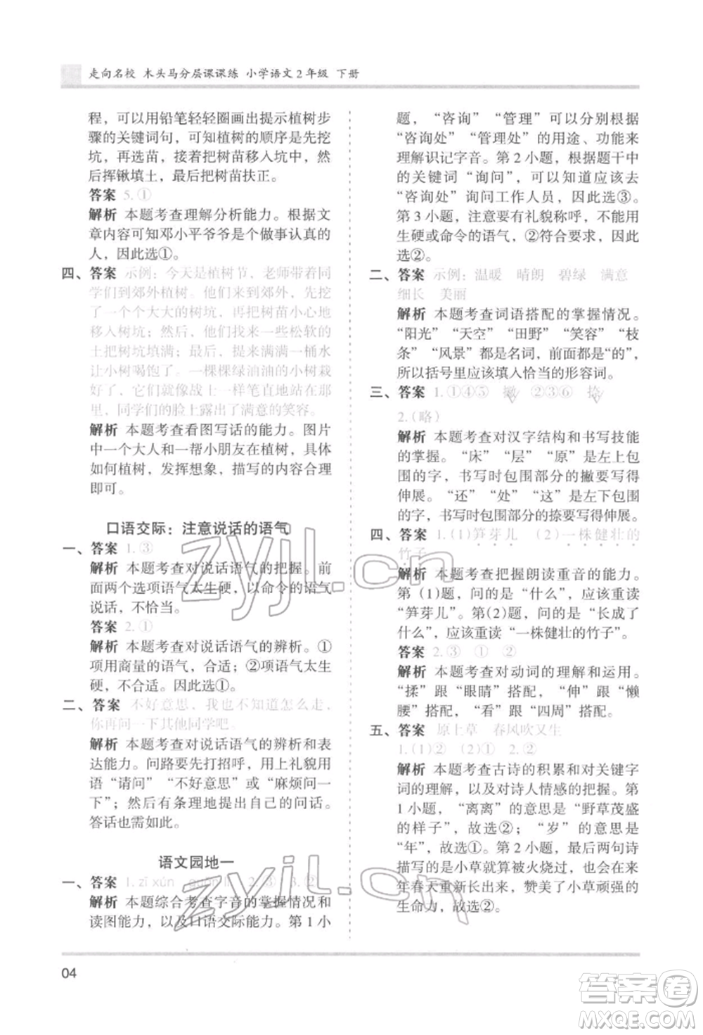 湖南師范大學(xué)出版社2022木頭馬分層課課練二年級(jí)下冊(cè)語文人教版浙江專版參考答案