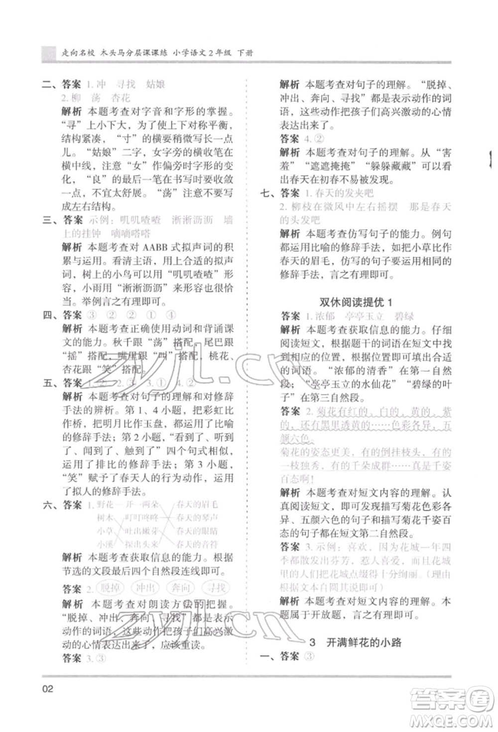 湖南師范大學(xué)出版社2022木頭馬分層課課練二年級(jí)下冊(cè)語文人教版浙江專版參考答案