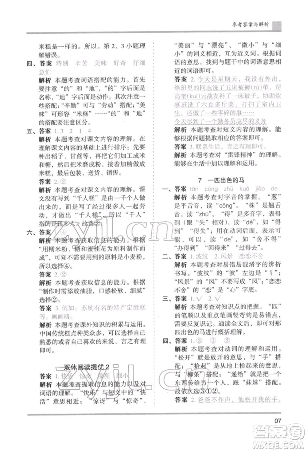 湖南師范大學(xué)出版社2022木頭馬分層課課練二年級(jí)下冊(cè)語文人教版浙江專版參考答案