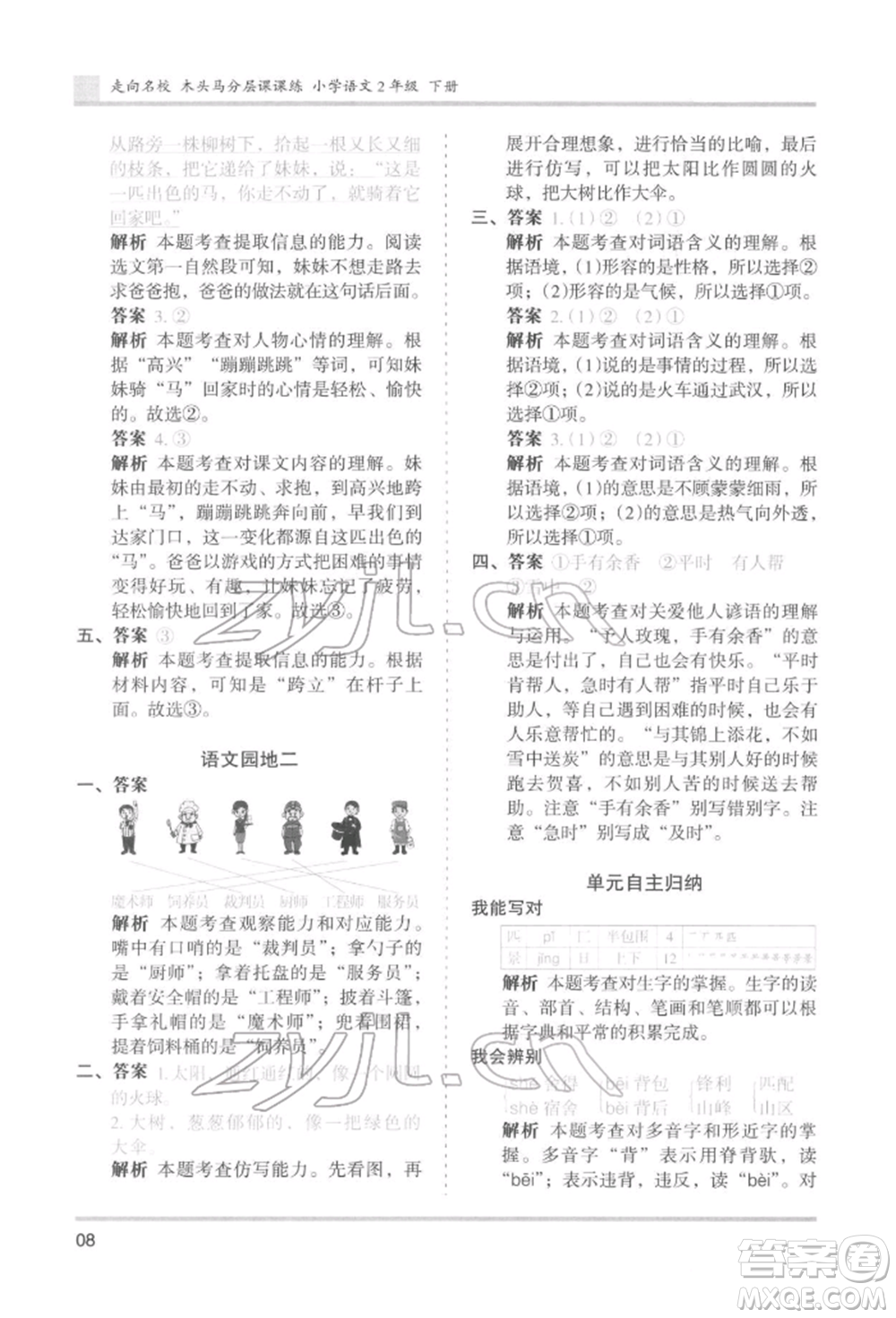 湖南師范大學(xué)出版社2022木頭馬分層課課練二年級(jí)下冊(cè)語文人教版浙江專版參考答案