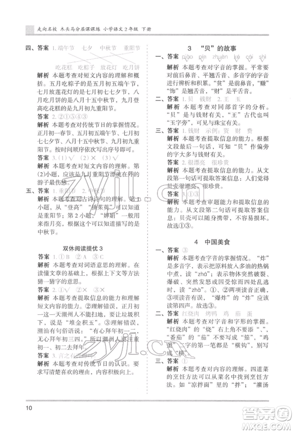 湖南師范大學(xué)出版社2022木頭馬分層課課練二年級(jí)下冊(cè)語文人教版浙江專版參考答案