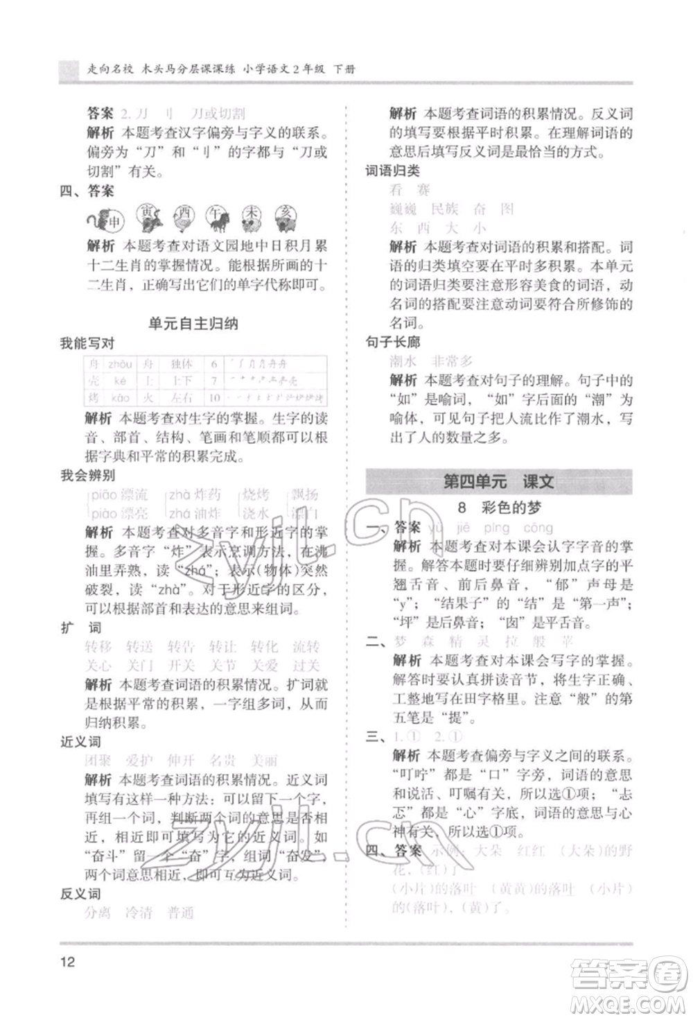 湖南師范大學(xué)出版社2022木頭馬分層課課練二年級(jí)下冊(cè)語文人教版浙江專版參考答案