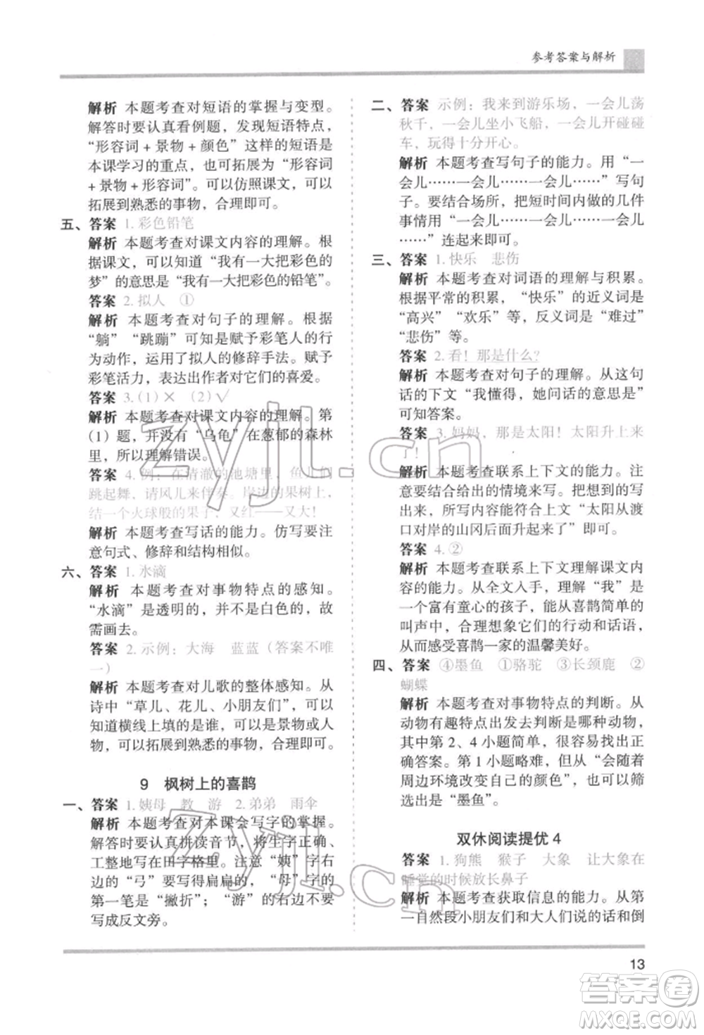 湖南師范大學(xué)出版社2022木頭馬分層課課練二年級(jí)下冊(cè)語文人教版浙江專版參考答案