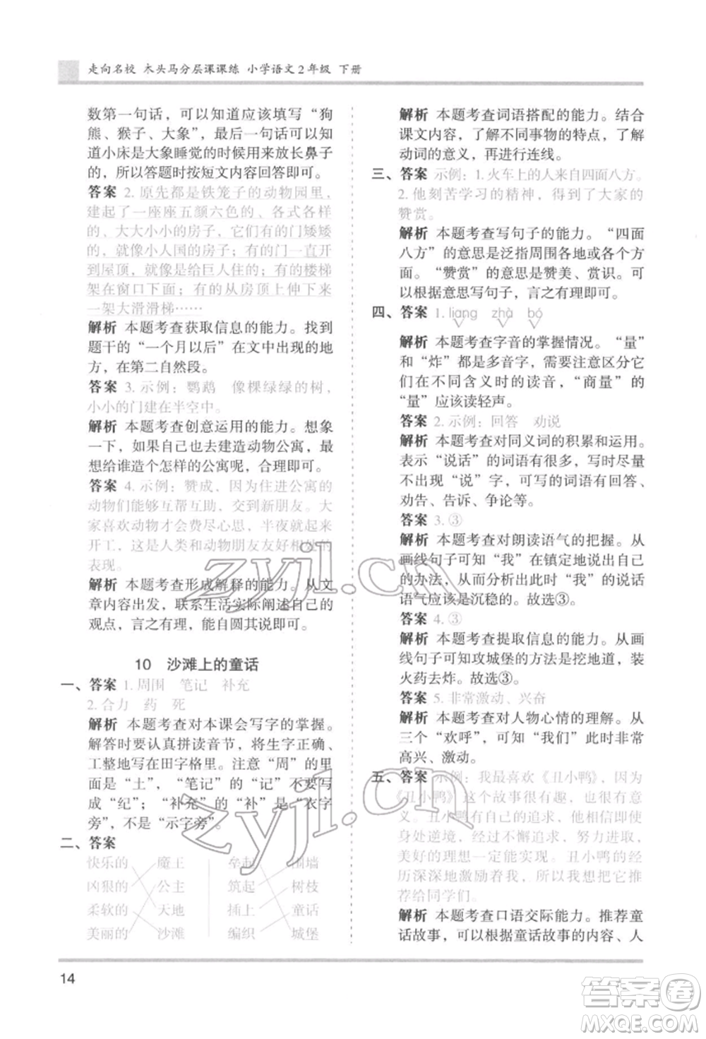 湖南師范大學(xué)出版社2022木頭馬分層課課練二年級(jí)下冊(cè)語文人教版浙江專版參考答案