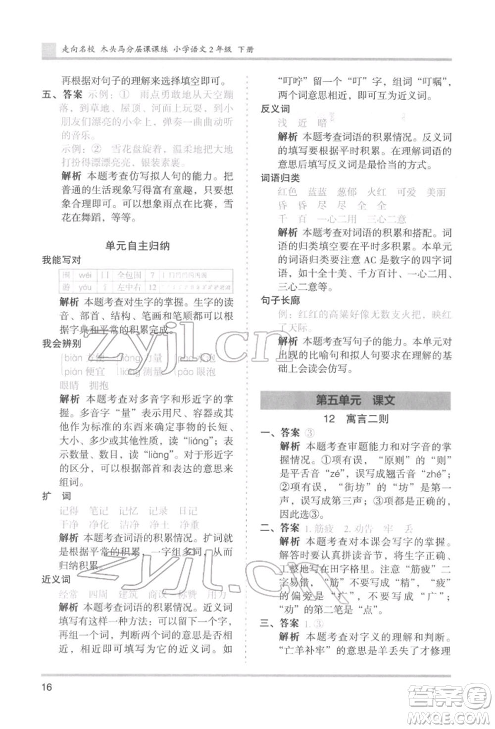 湖南師范大學(xué)出版社2022木頭馬分層課課練二年級(jí)下冊(cè)語文人教版浙江專版參考答案