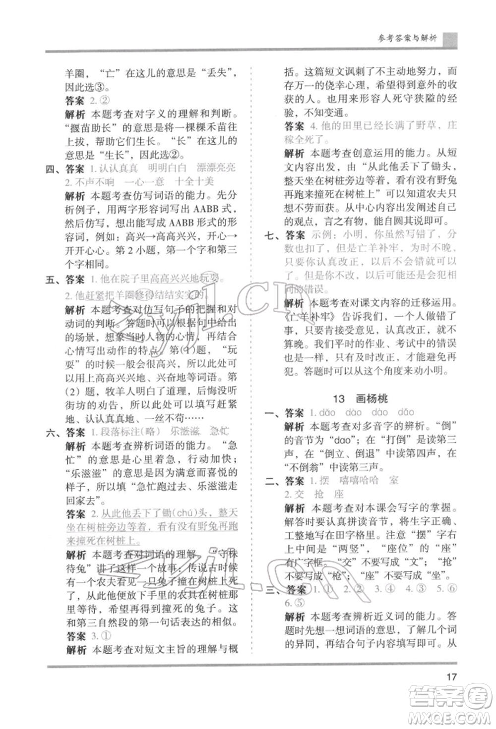 湖南師范大學(xué)出版社2022木頭馬分層課課練二年級(jí)下冊(cè)語文人教版浙江專版參考答案