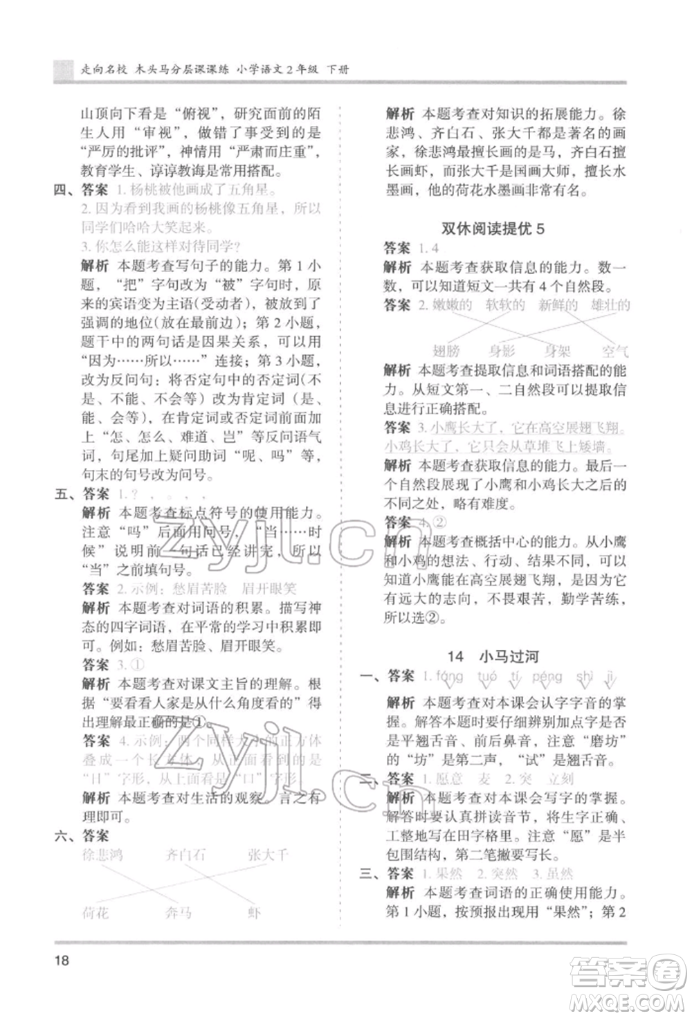 湖南師范大學(xué)出版社2022木頭馬分層課課練二年級(jí)下冊(cè)語文人教版浙江專版參考答案