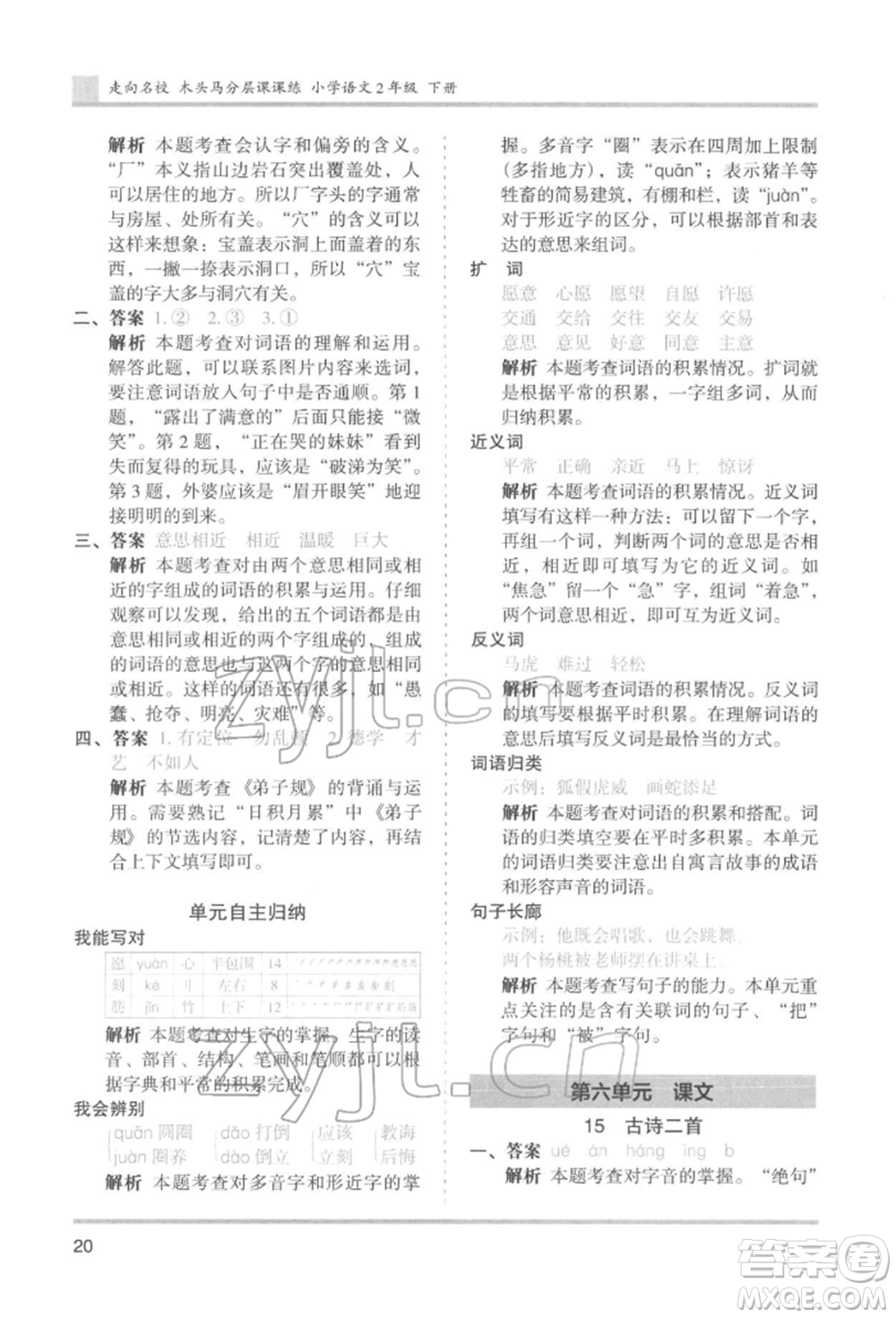 湖南師范大學(xué)出版社2022木頭馬分層課課練二年級(jí)下冊(cè)語文人教版浙江專版參考答案