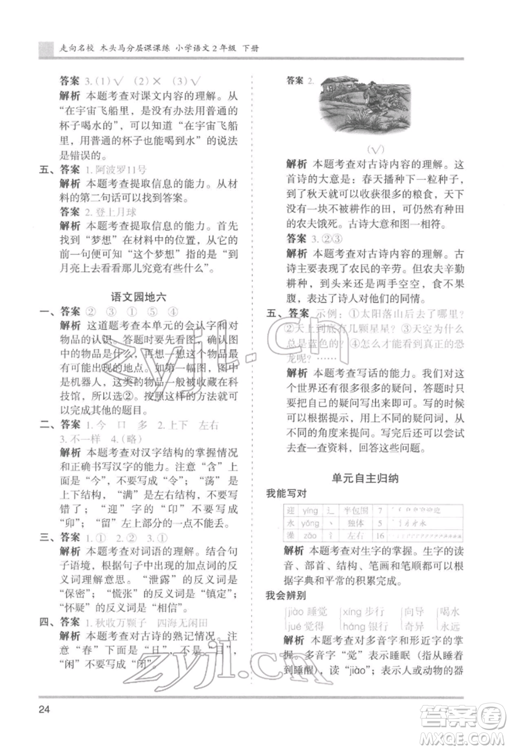 湖南師范大學(xué)出版社2022木頭馬分層課課練二年級(jí)下冊(cè)語文人教版浙江專版參考答案