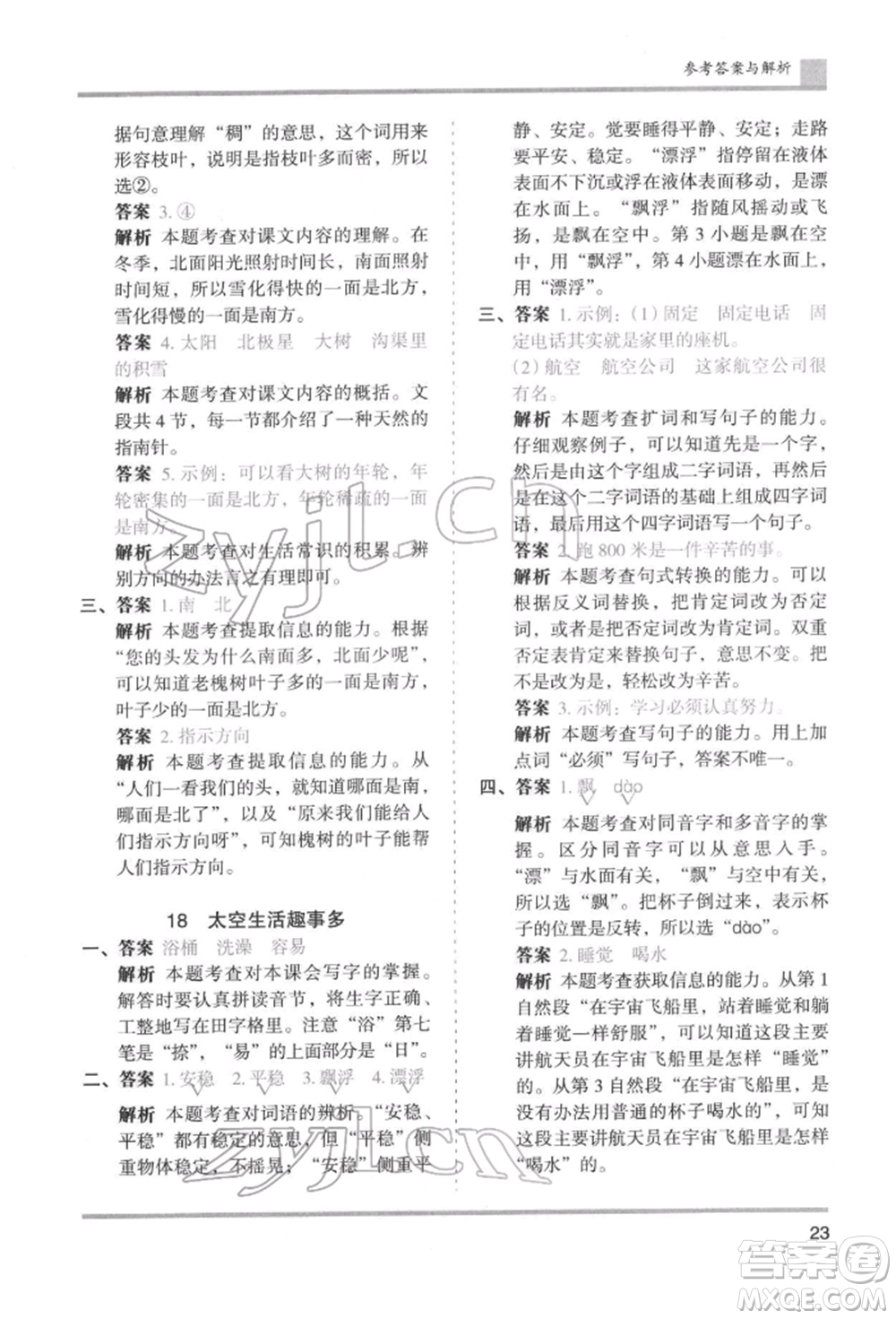 湖南師范大學(xué)出版社2022木頭馬分層課課練二年級(jí)下冊(cè)語文人教版浙江專版參考答案