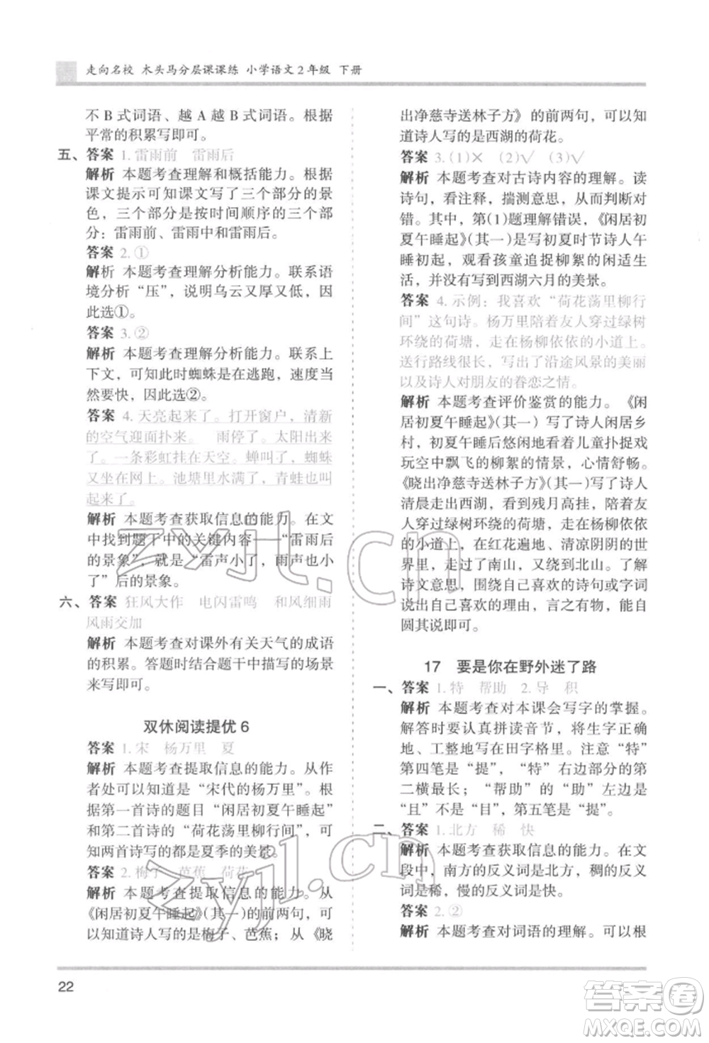 湖南師范大學(xué)出版社2022木頭馬分層課課練二年級(jí)下冊(cè)語文人教版浙江專版參考答案