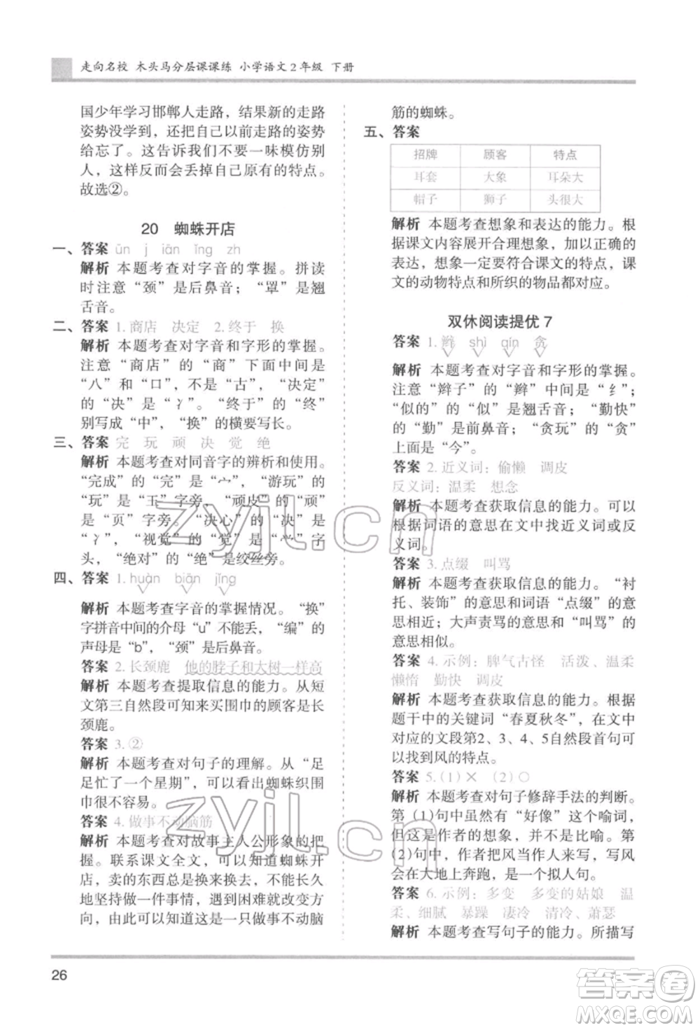 湖南師范大學(xué)出版社2022木頭馬分層課課練二年級(jí)下冊(cè)語文人教版浙江專版參考答案