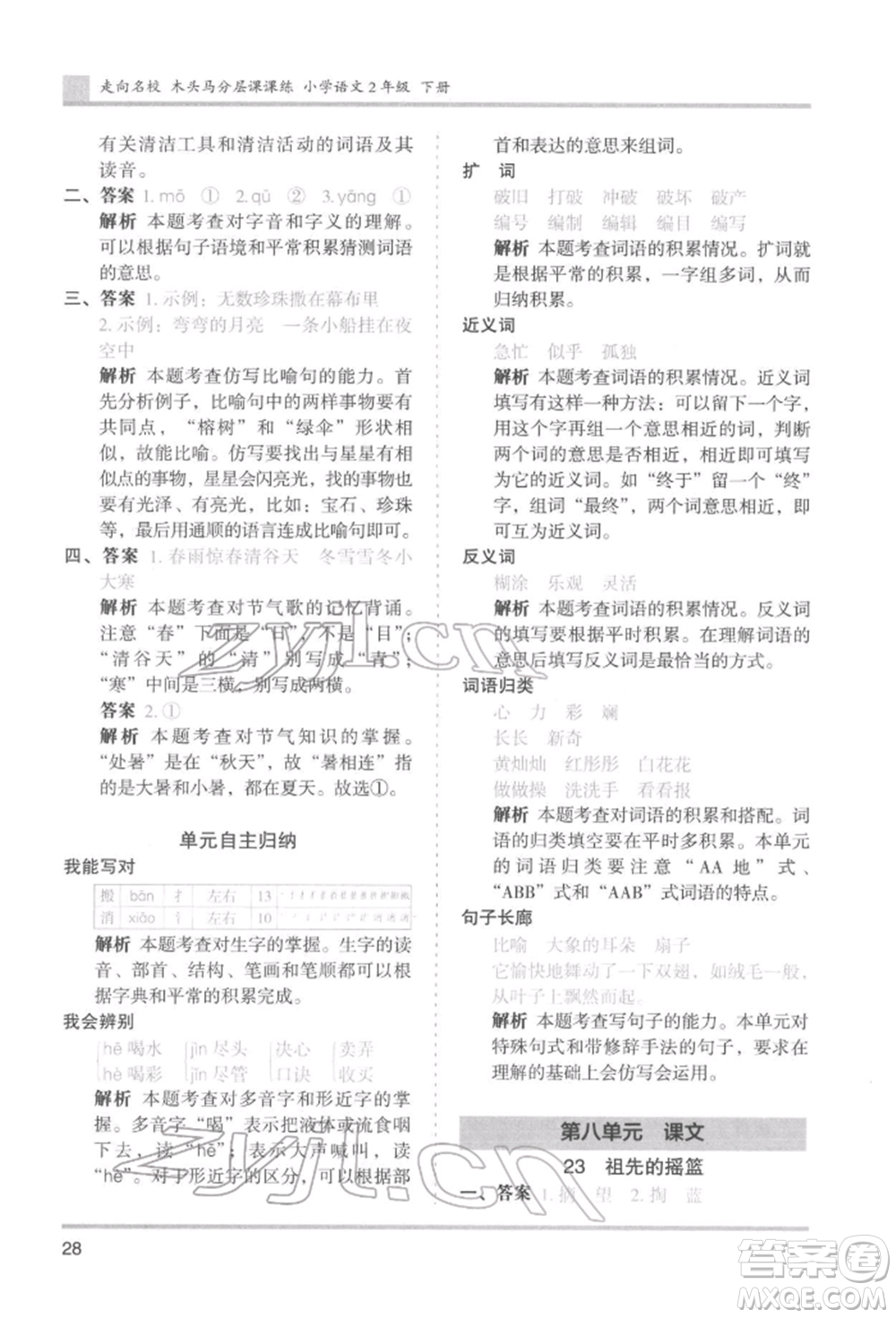 湖南師范大學(xué)出版社2022木頭馬分層課課練二年級(jí)下冊(cè)語文人教版浙江專版參考答案