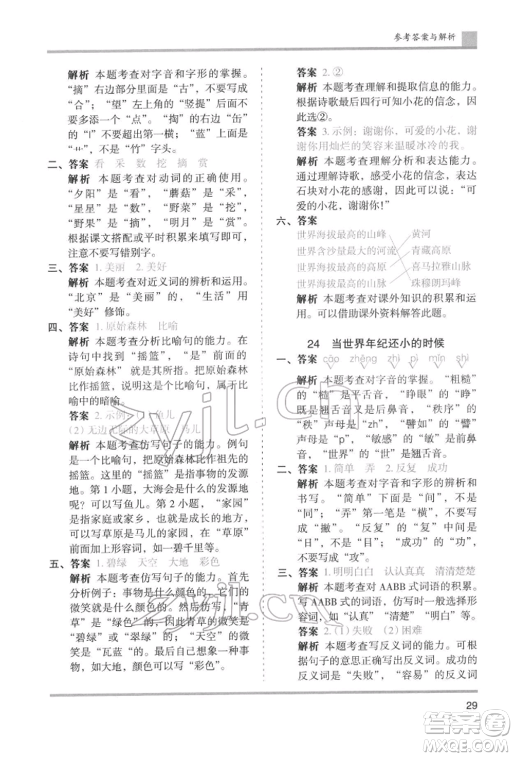 湖南師范大學(xué)出版社2022木頭馬分層課課練二年級(jí)下冊(cè)語文人教版浙江專版參考答案