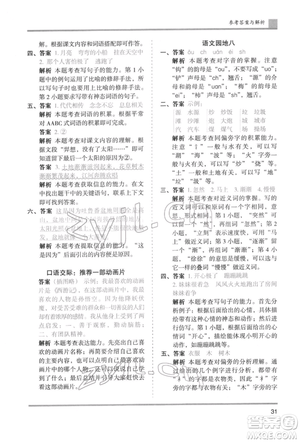 湖南師范大學(xué)出版社2022木頭馬分層課課練二年級(jí)下冊(cè)語文人教版浙江專版參考答案