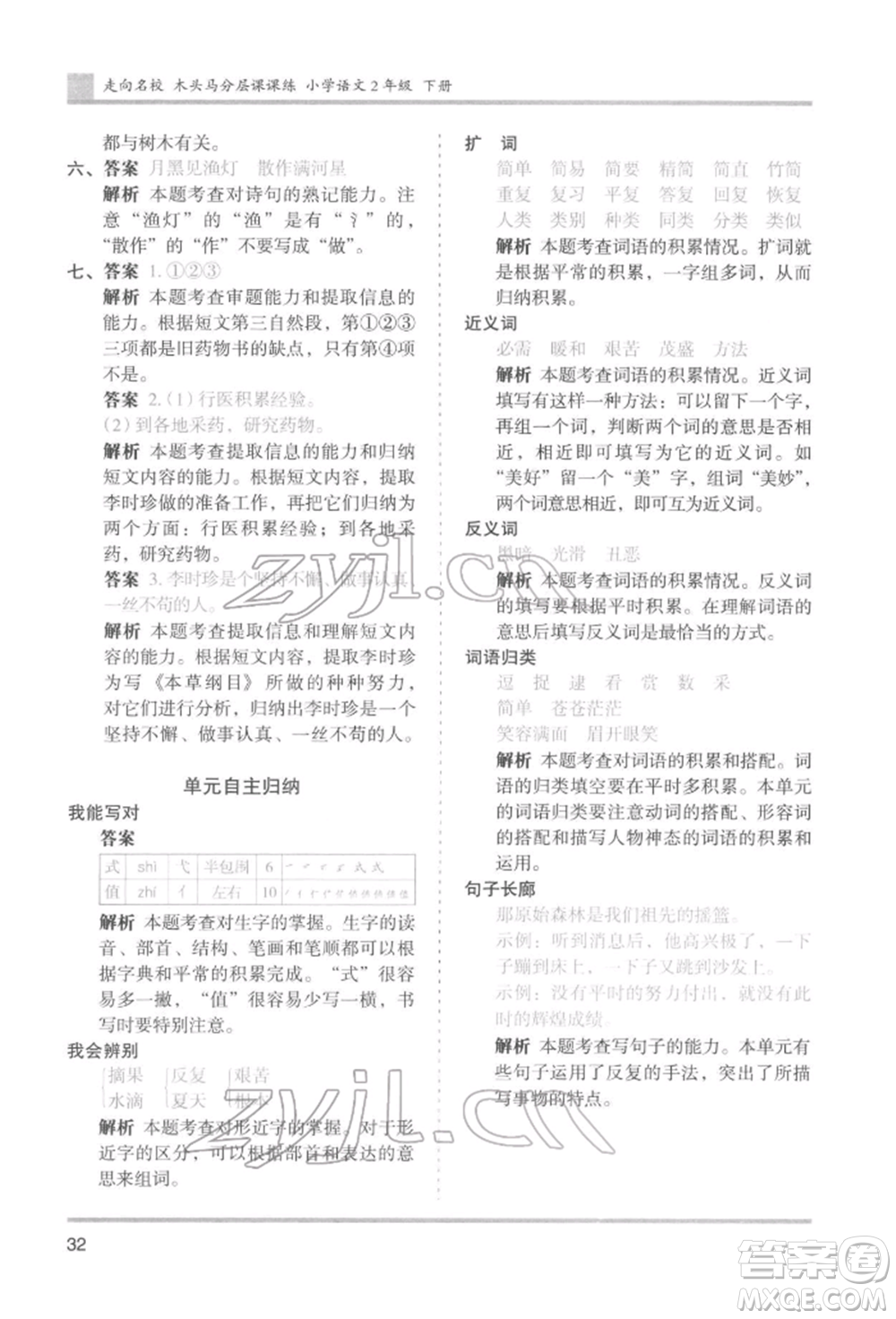 湖南師范大學(xué)出版社2022木頭馬分層課課練二年級(jí)下冊(cè)語文人教版浙江專版參考答案