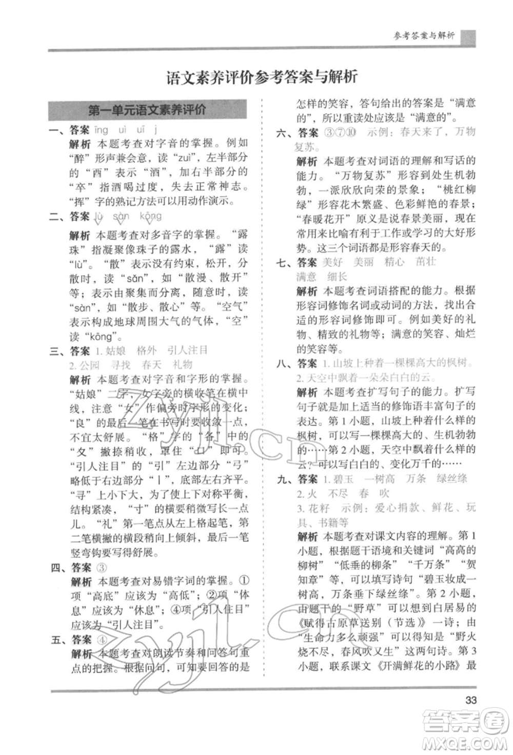 湖南師范大學(xué)出版社2022木頭馬分層課課練二年級(jí)下冊(cè)語文人教版浙江專版參考答案