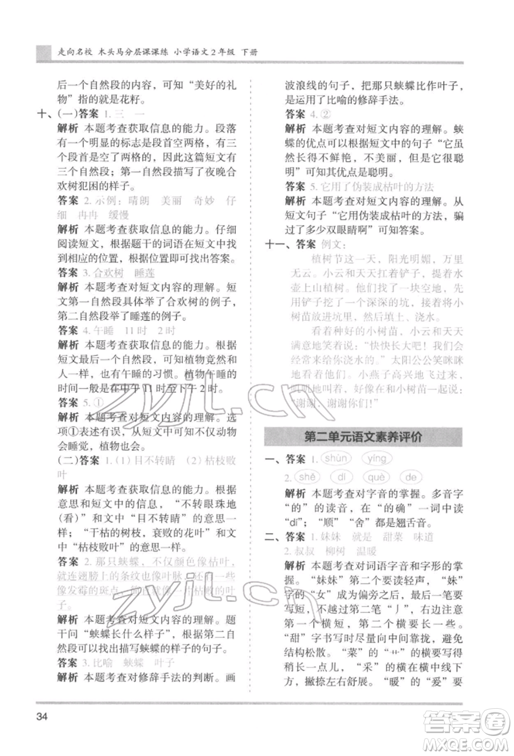 湖南師范大學(xué)出版社2022木頭馬分層課課練二年級(jí)下冊(cè)語文人教版浙江專版參考答案