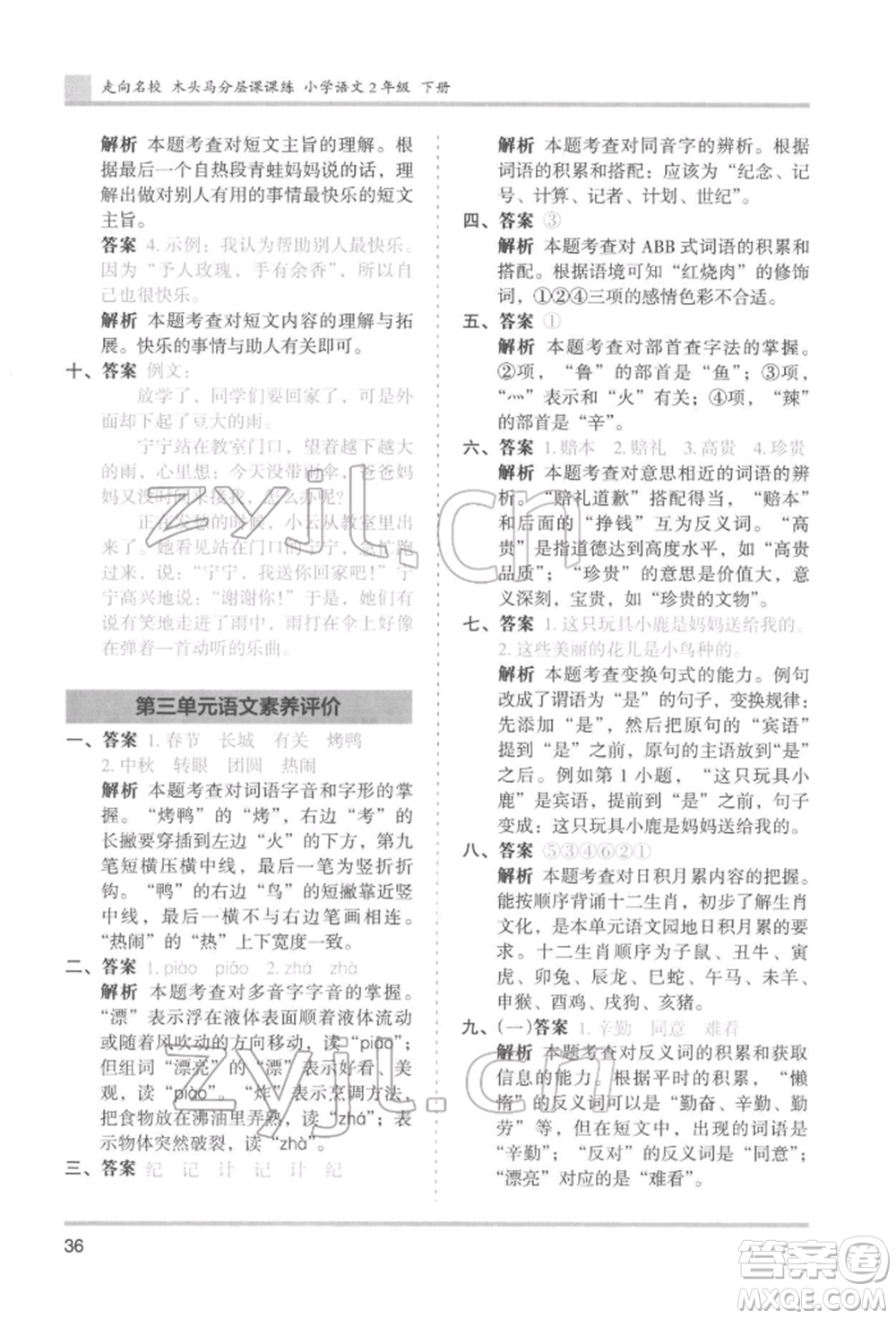 湖南師范大學(xué)出版社2022木頭馬分層課課練二年級(jí)下冊(cè)語文人教版浙江專版參考答案