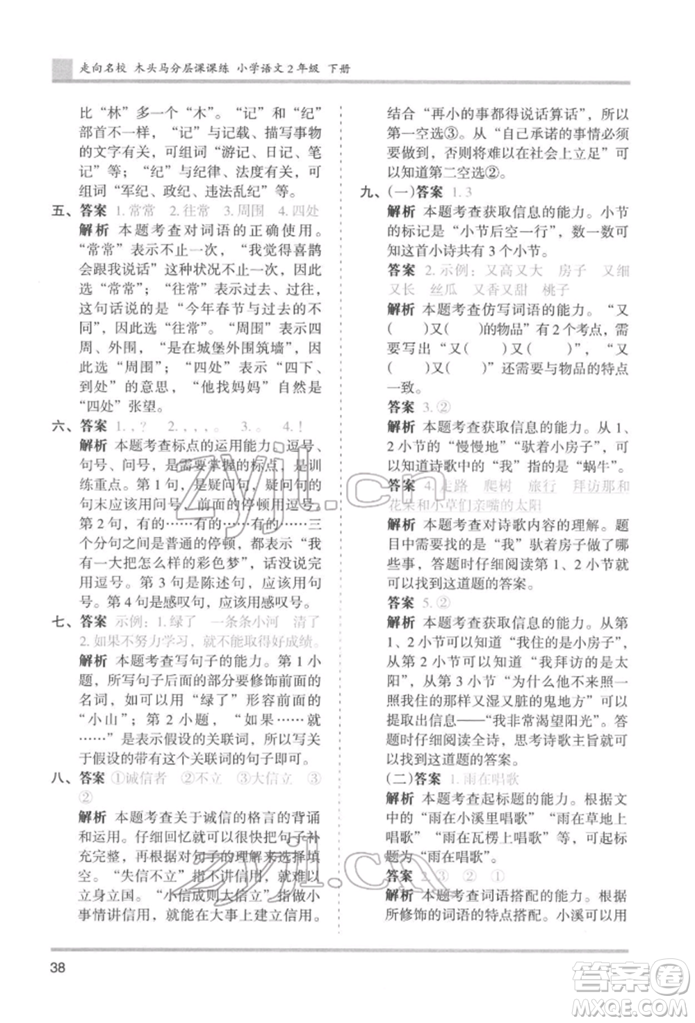 湖南師范大學(xué)出版社2022木頭馬分層課課練二年級(jí)下冊(cè)語文人教版浙江專版參考答案